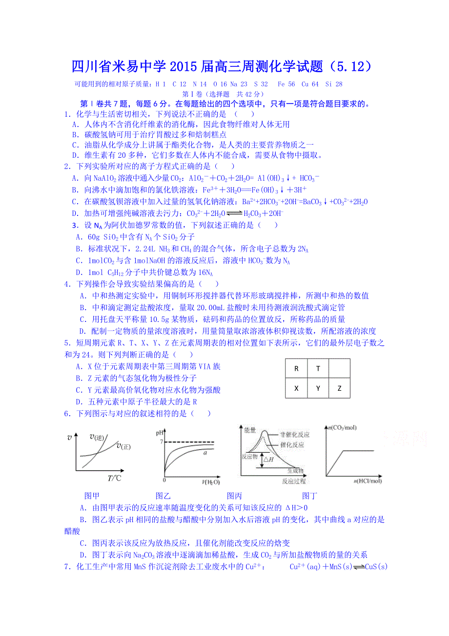 四川省米易中学2015届高三化学第五次周测 WORD版含答案.doc_第1页