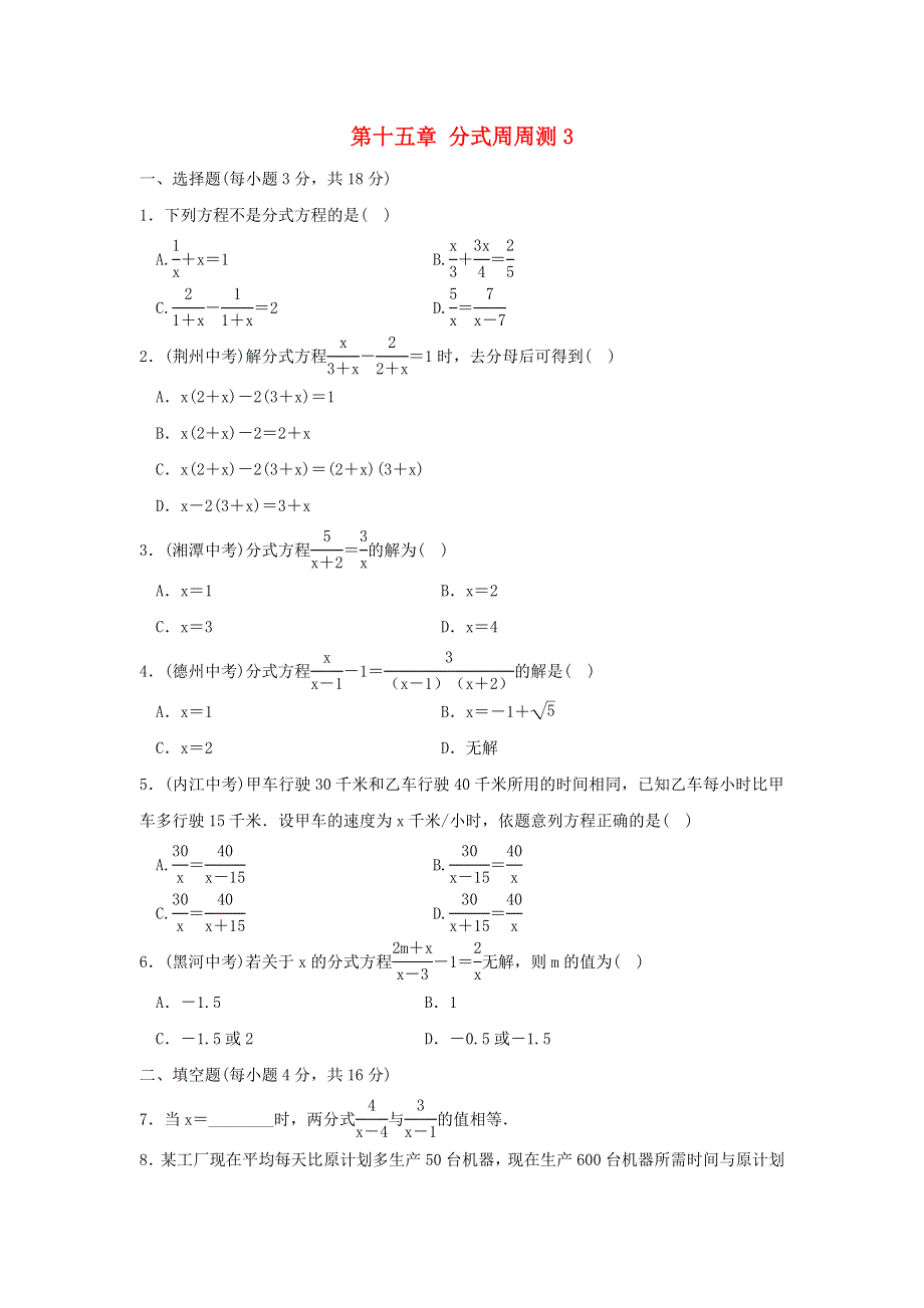 2020秋八年级数学上册 第十五章 分式周周测3（15.doc_第1页