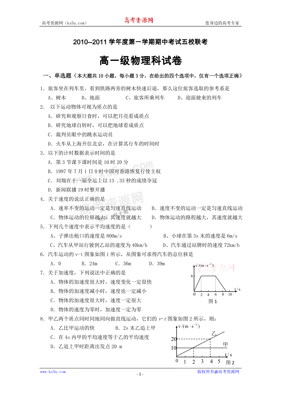 广东省广州东莞五校10-11学年高一上学期期中联考（物理）.doc_第1页