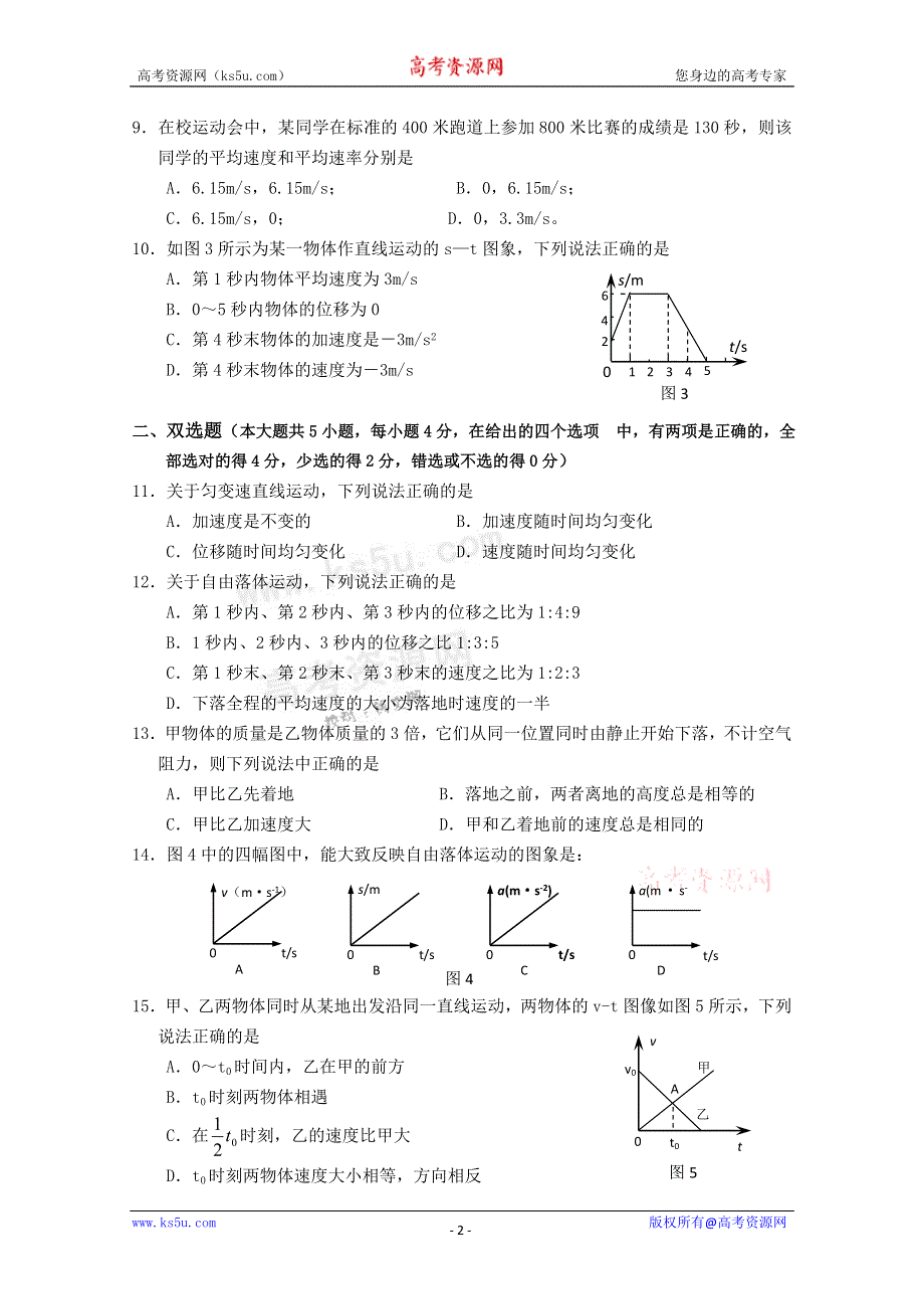 广东省广州东莞五校10-11学年高一上学期期中联考（物理）.doc_第2页