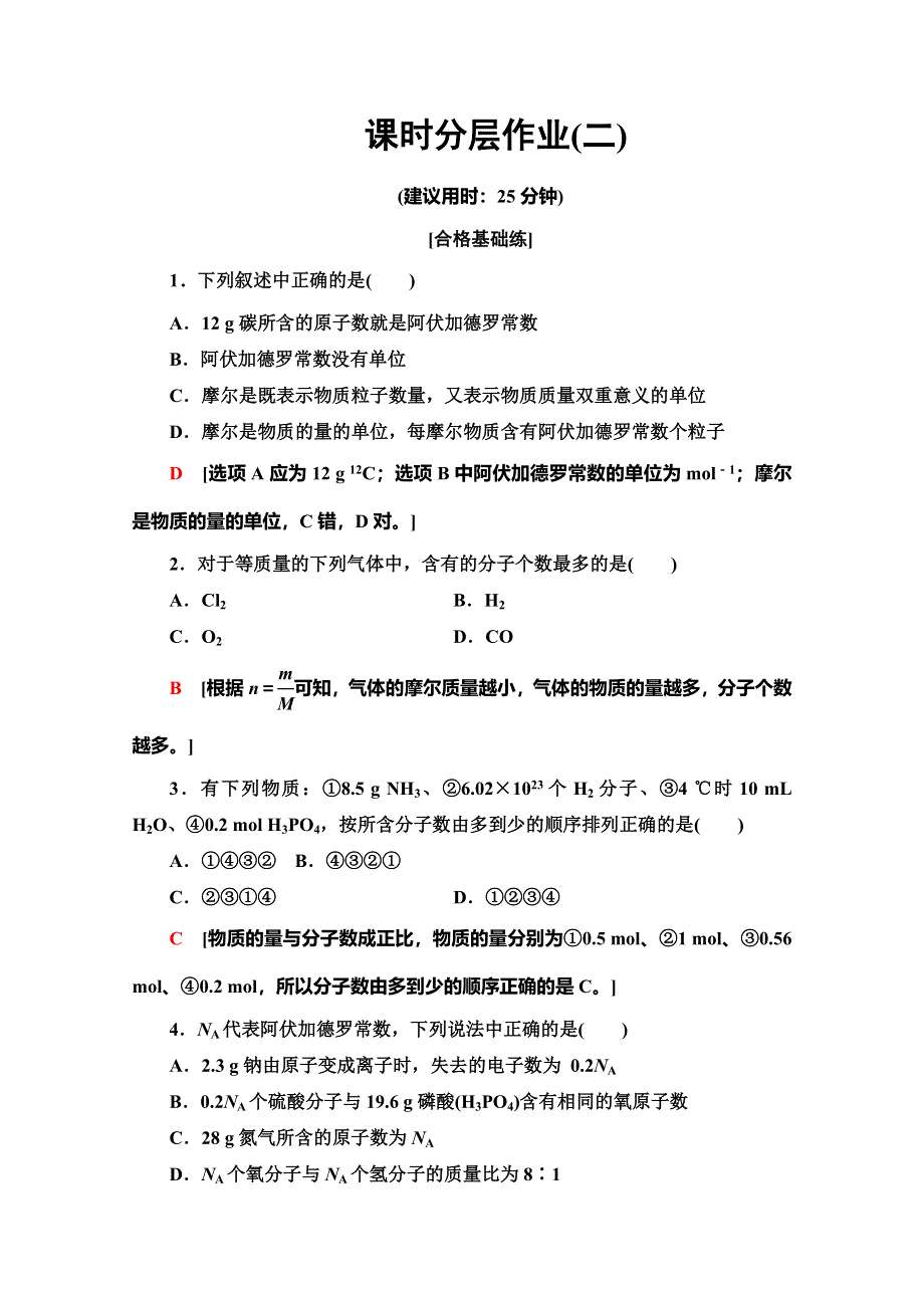 2019-2020同步苏教化学必修一新突破课时分层作业2 物质的量 WORD版含解析.doc_第1页