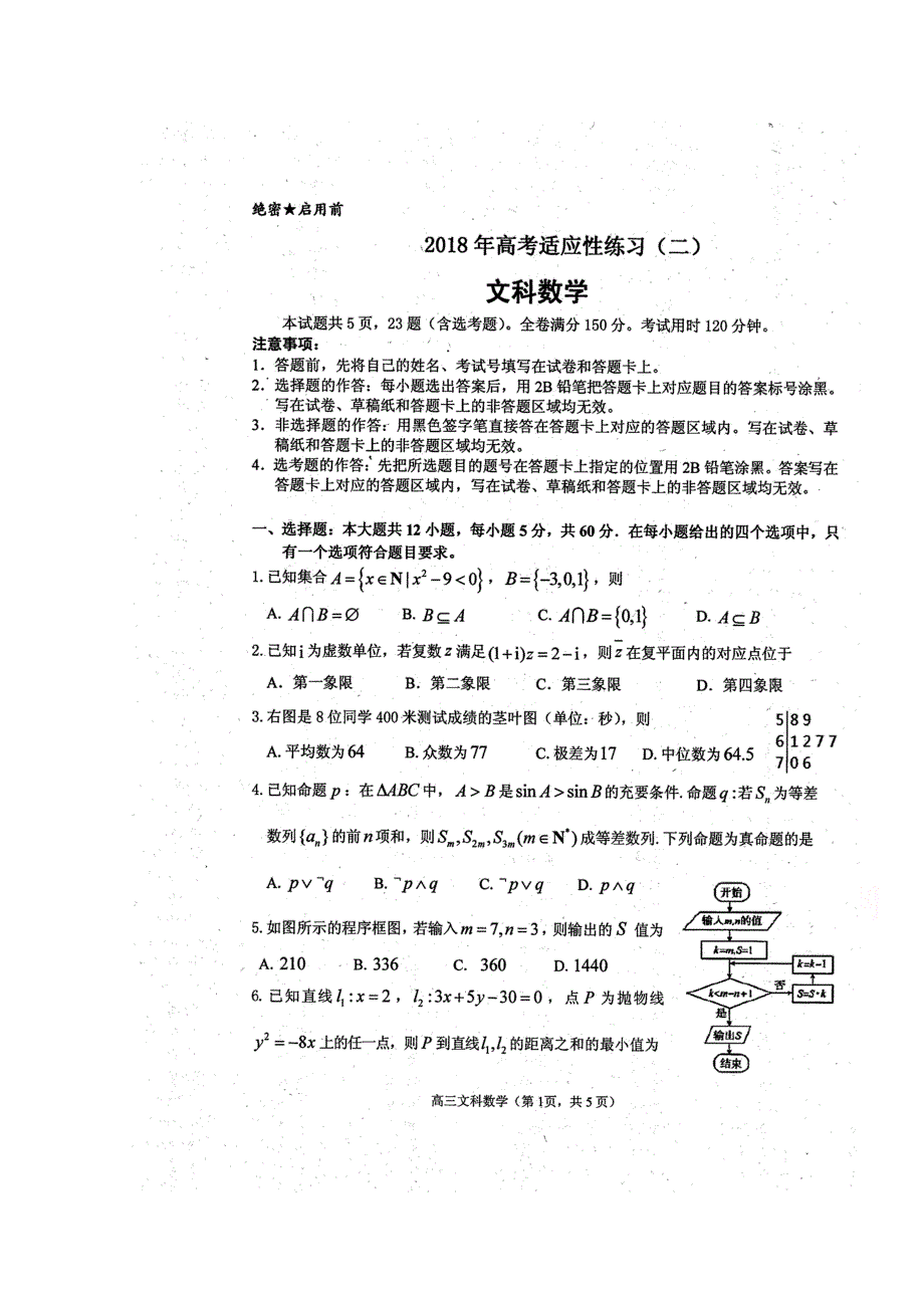 山东省栖霞市2018届高三适应性练习（二）数学（文）试题 扫描版缺答案.doc_第1页