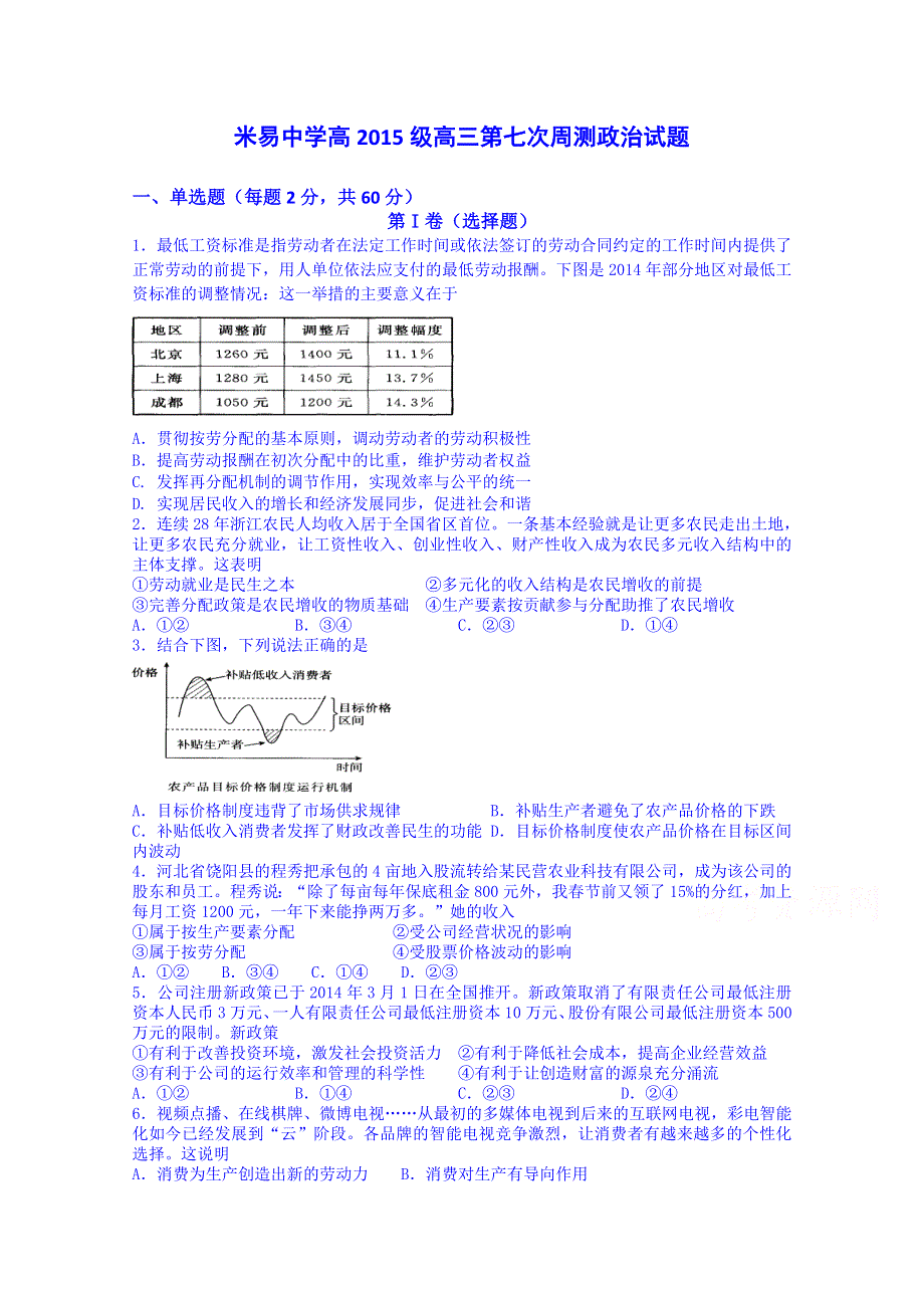 四川省米易中学2015届高三政治周测试题7 WORD版含答案.doc_第1页