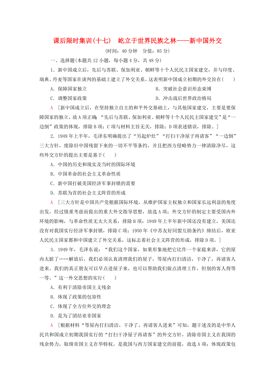 2022届高考历史统考一轮复习 课后限时集训17 屹立于世界民族之林—新中国外交（含解析）岳麓版.doc_第1页