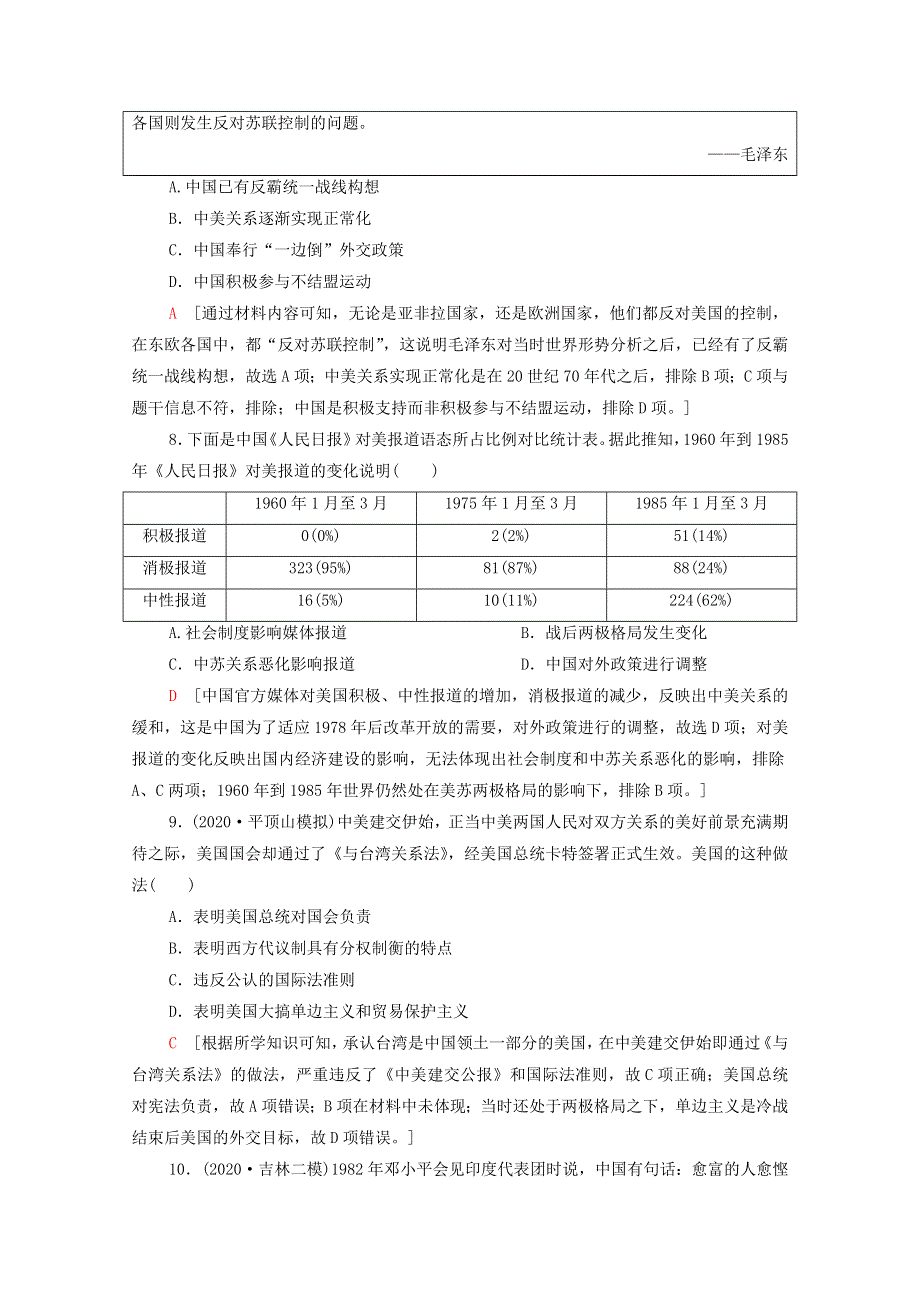 2022届高考历史统考一轮复习 课后限时集训17 屹立于世界民族之林—新中国外交（含解析）岳麓版.doc_第3页