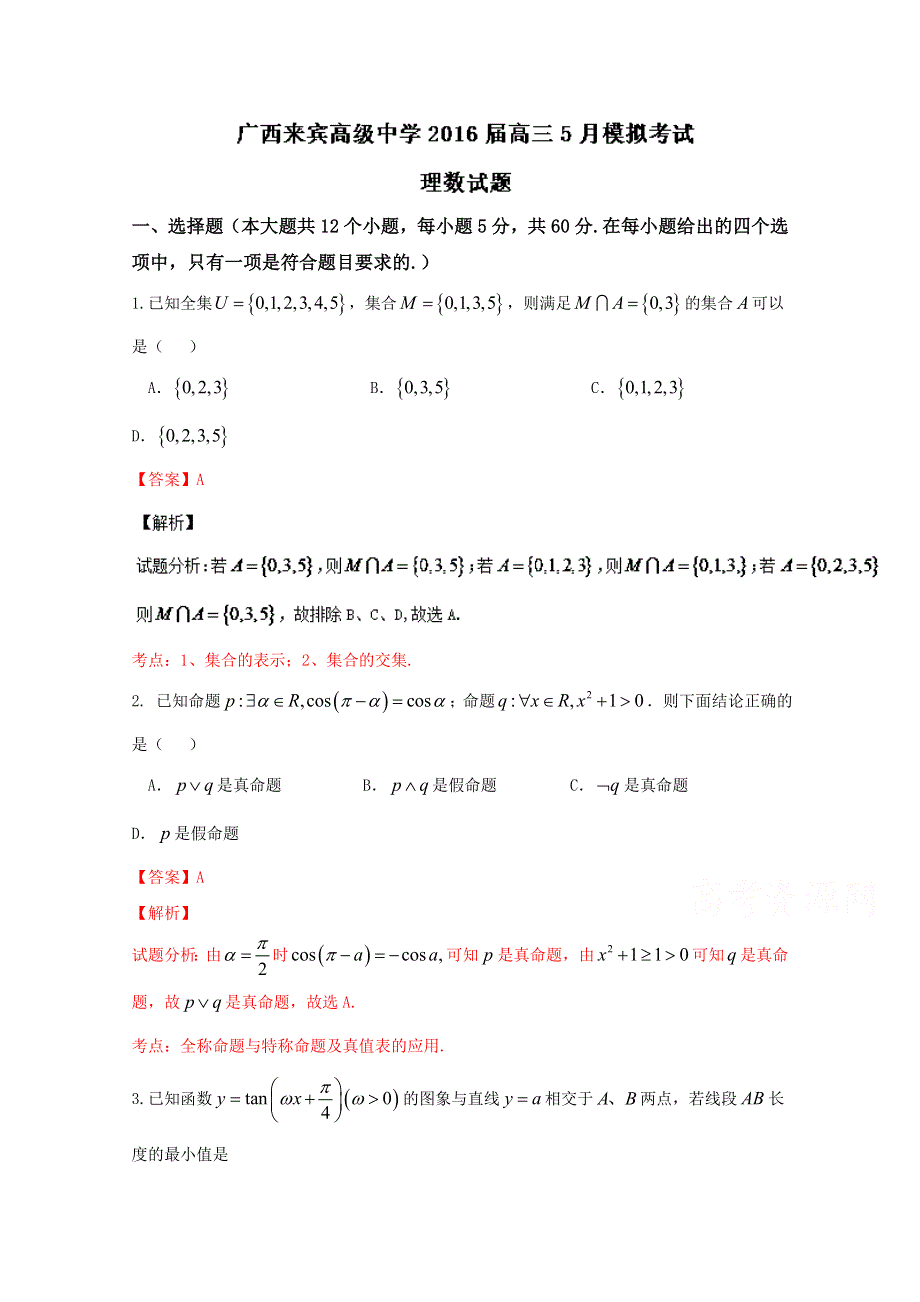 广西来宾高级中学2016届高三5月模拟考试理数试题解析 WORD版含解析.doc_第1页