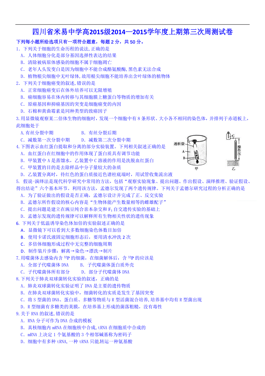 四川省米易中学2015届高三上学期第三次周测生物试题 WORD版含答案.doc_第1页