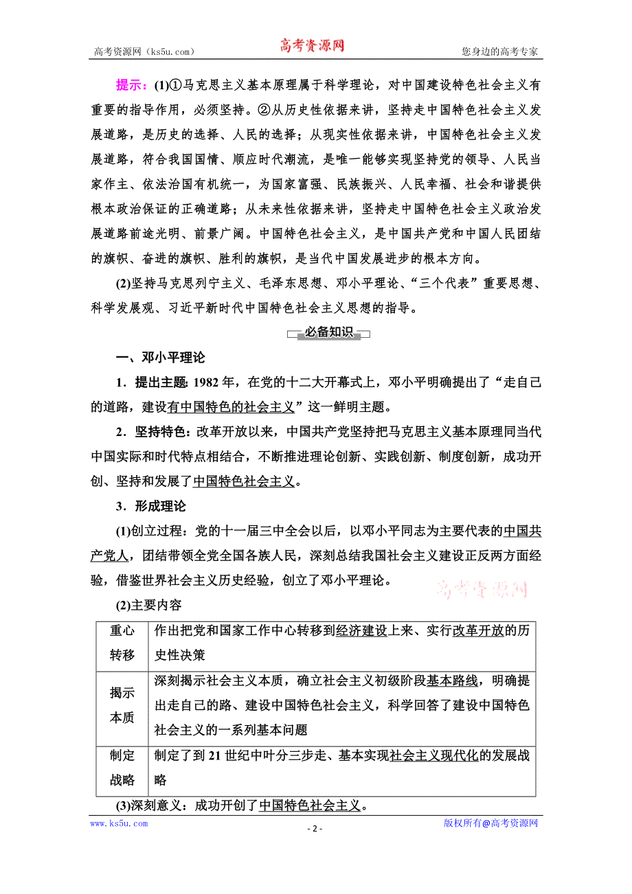 2020-2021学年新教材政治部编版必修1教案：第3课 第2框　中国特色社会主义的创立、发展和完善 WORD版含解析.doc_第2页