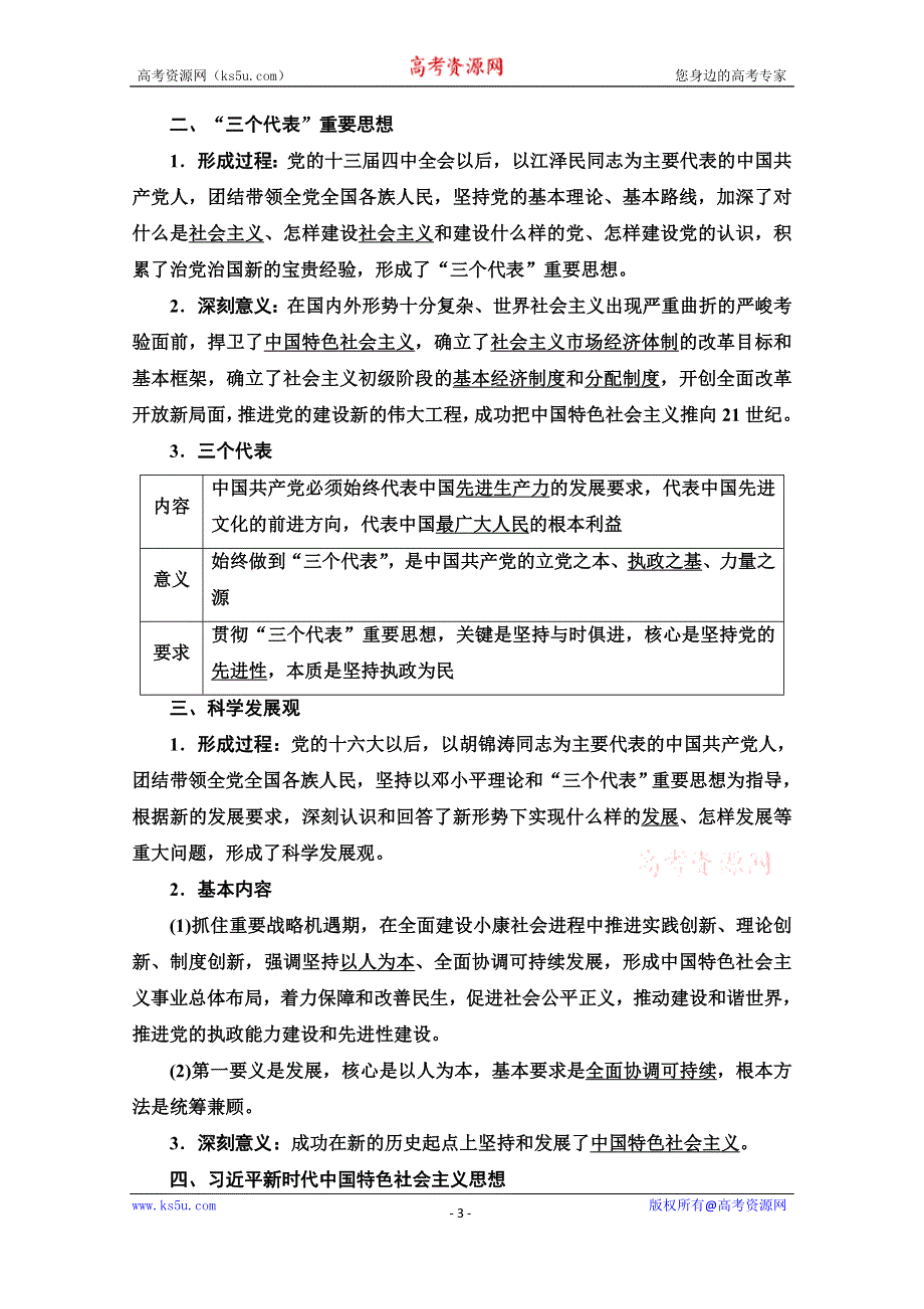 2020-2021学年新教材政治部编版必修1教案：第3课 第2框　中国特色社会主义的创立、发展和完善 WORD版含解析.doc_第3页