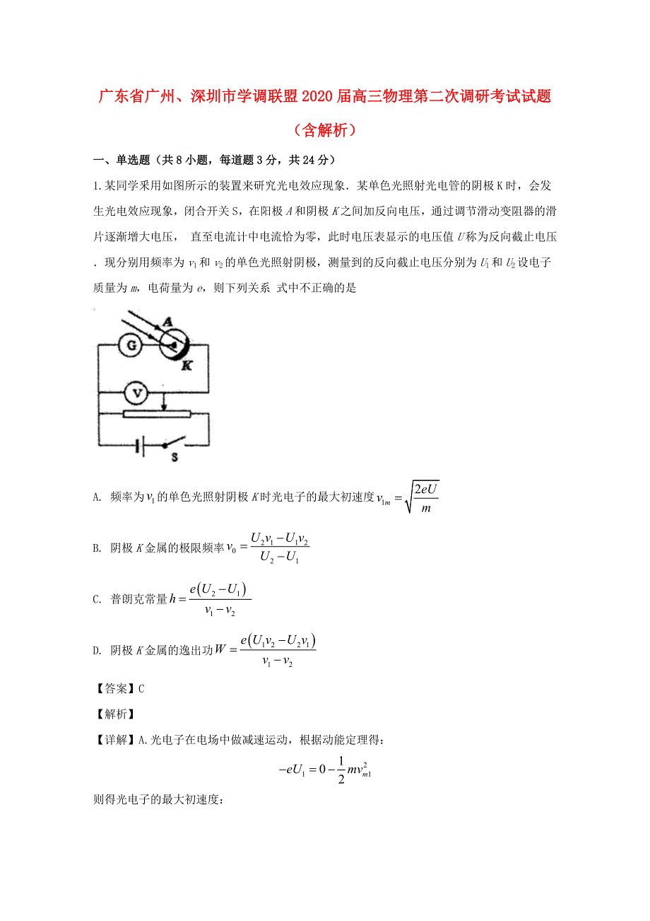 广东省广州、深圳市学调联盟2020届高三物理第二次调研考试试题（含解析）.doc_第1页