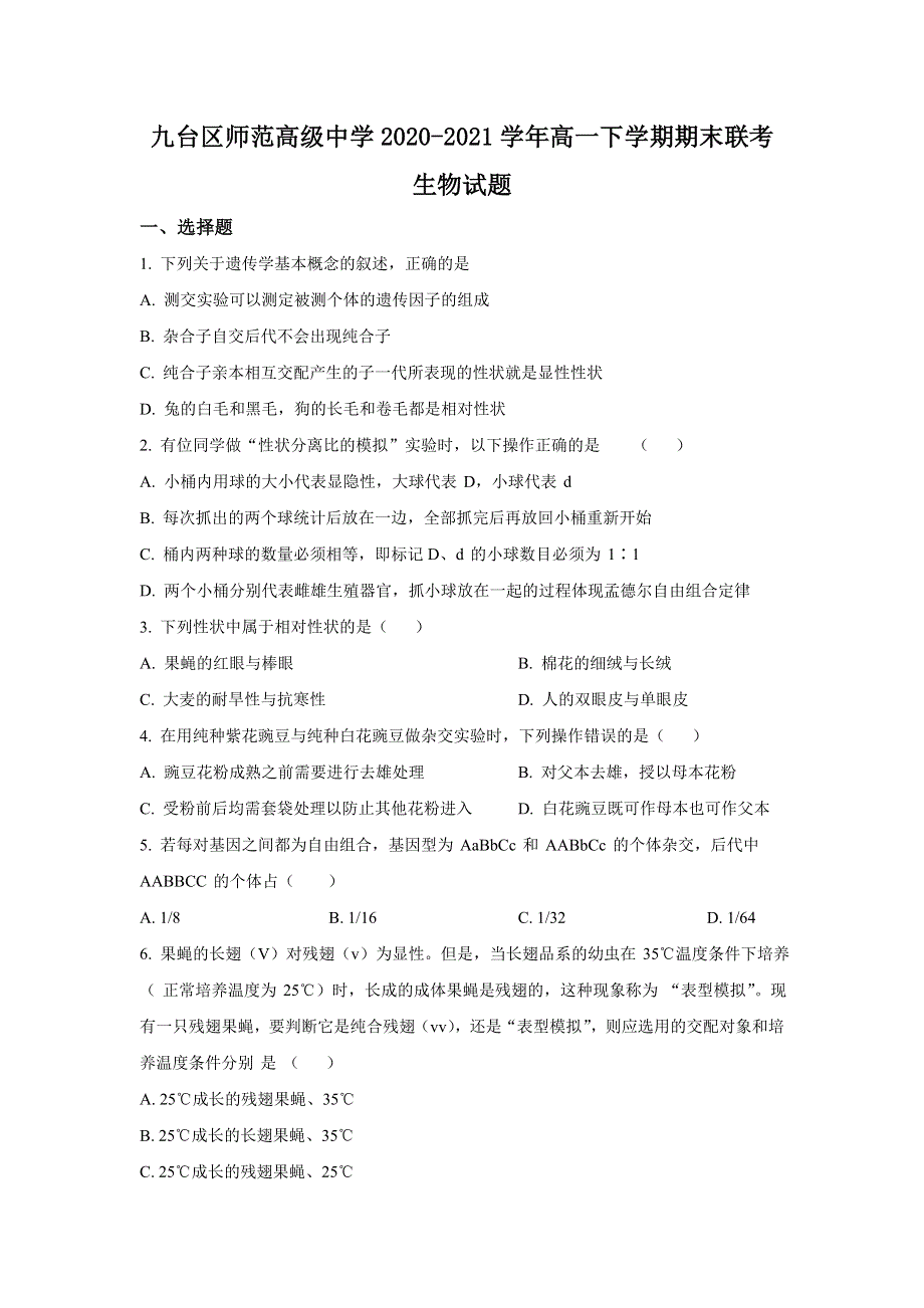 吉林省长春市九台区师范高级中学2020-2021学年高一下学期期末联考生物试题 WORD版含答案.doc_第1页