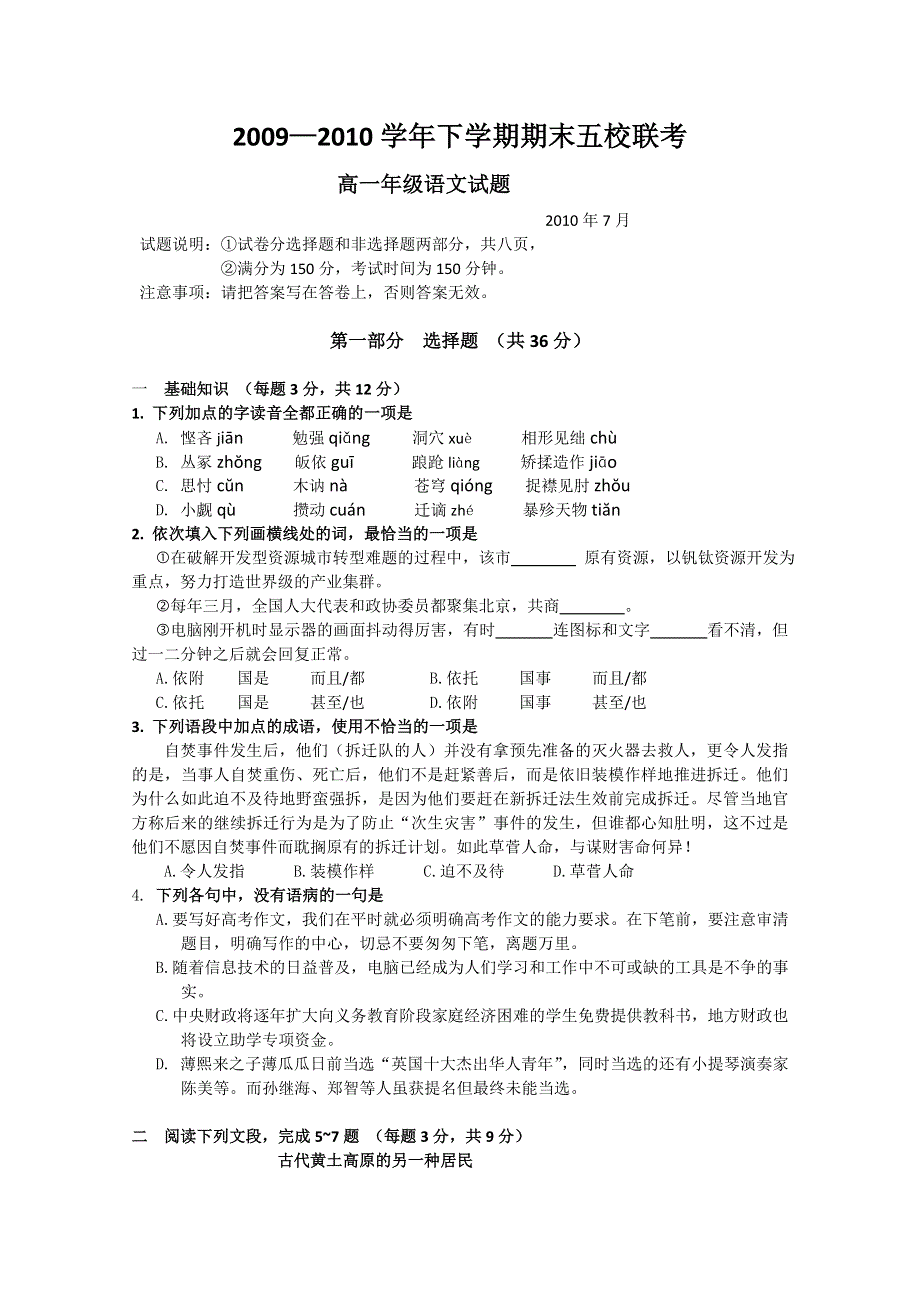 广东省广州东莞五校09-10学年高一下学期期末联考（语文）.doc_第1页