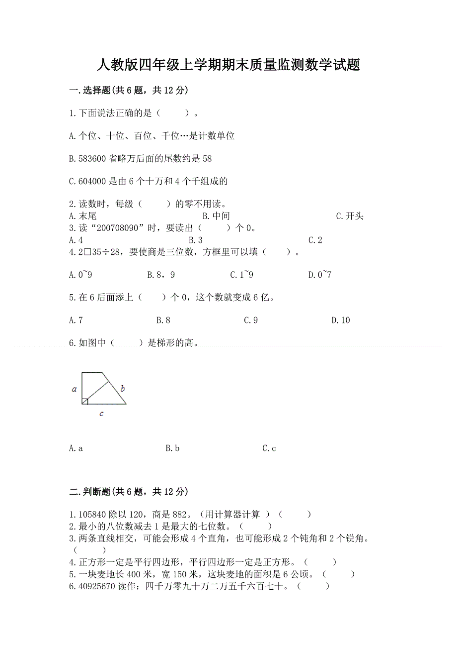 人教版四年级上学期期末质量监测数学试题【精华版】.docx_第1页