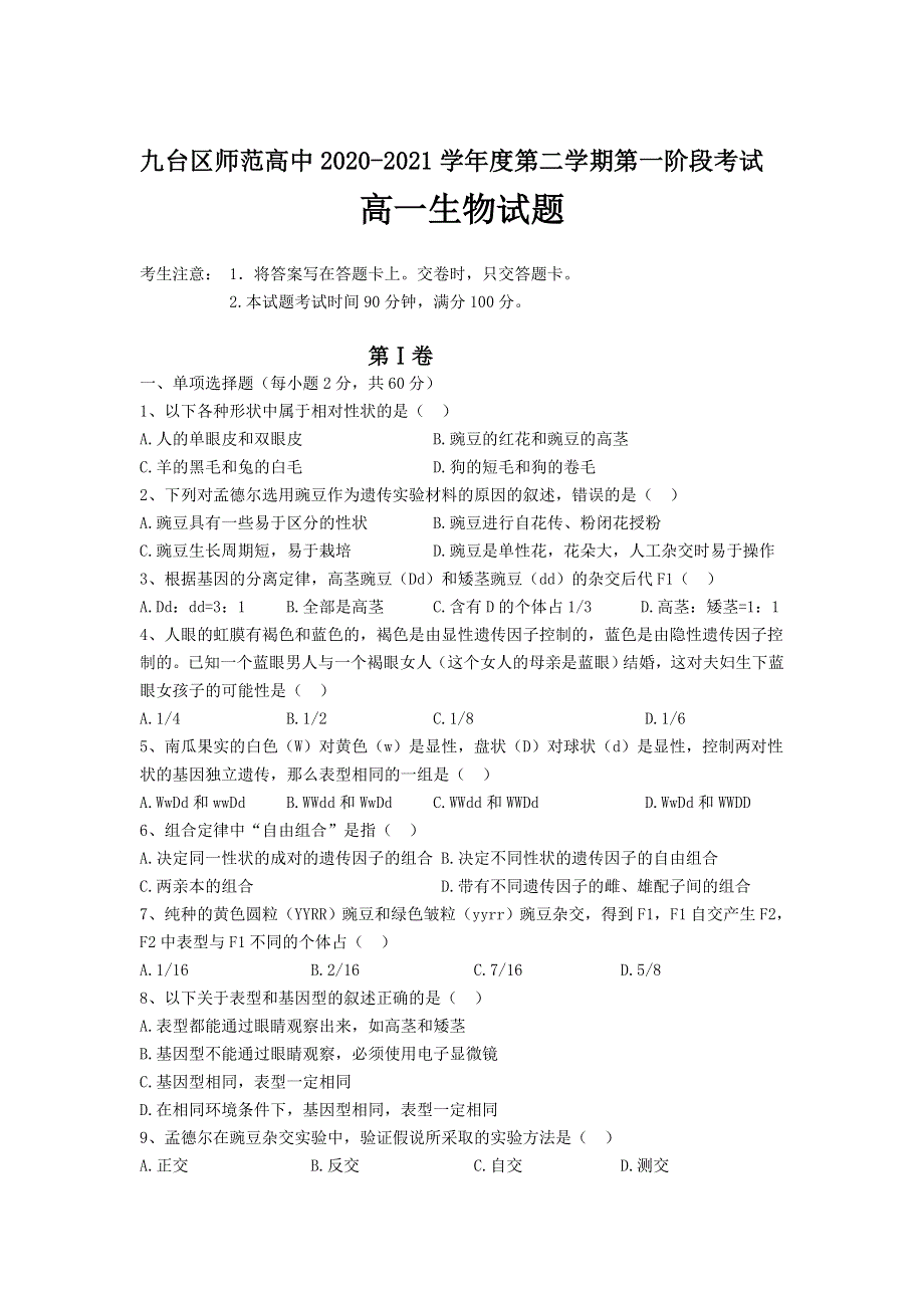 吉林省长春市九台区师范高级中学2020-2021学年高一下学期第一阶段考试生物试卷 WORD版含答案.doc_第1页