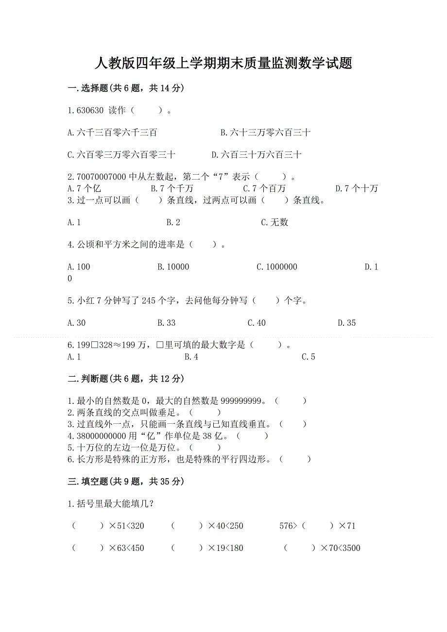 人教版四年级上学期期末质量监测数学试题【巩固】.docx_第1页