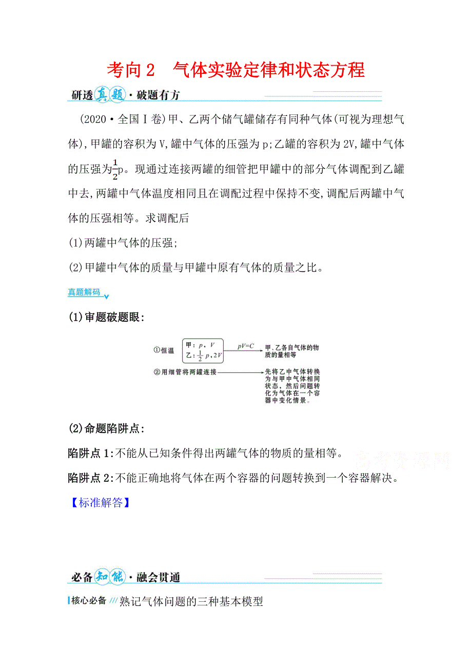 2021届高考物理二轮考前复习学案：第一篇 专题十三 考向2 气体实验定律和状态方程 WORD版含解析.doc_第1页