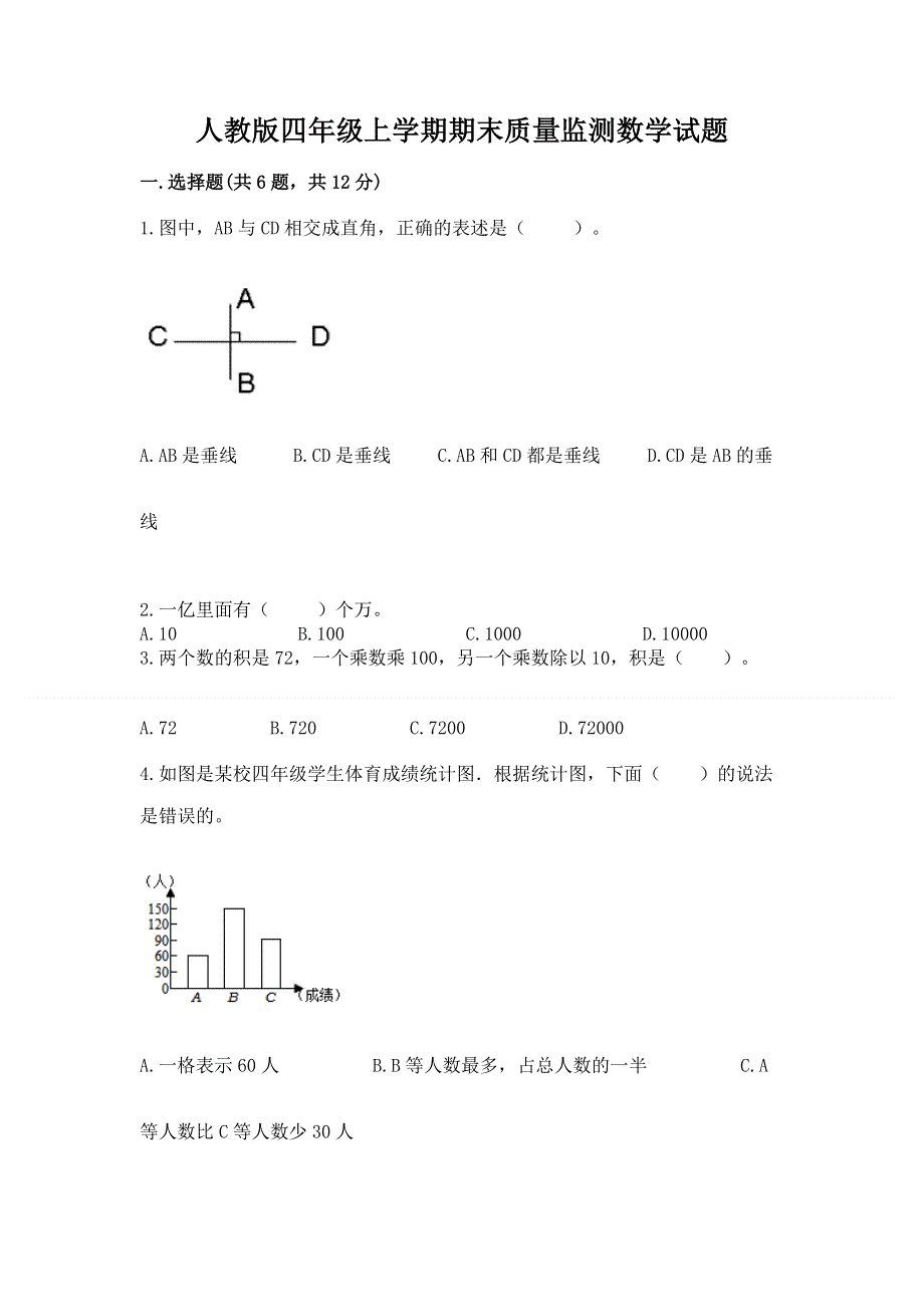 人教版四年级上学期期末质量监测数学试题【模拟题】.docx_第1页