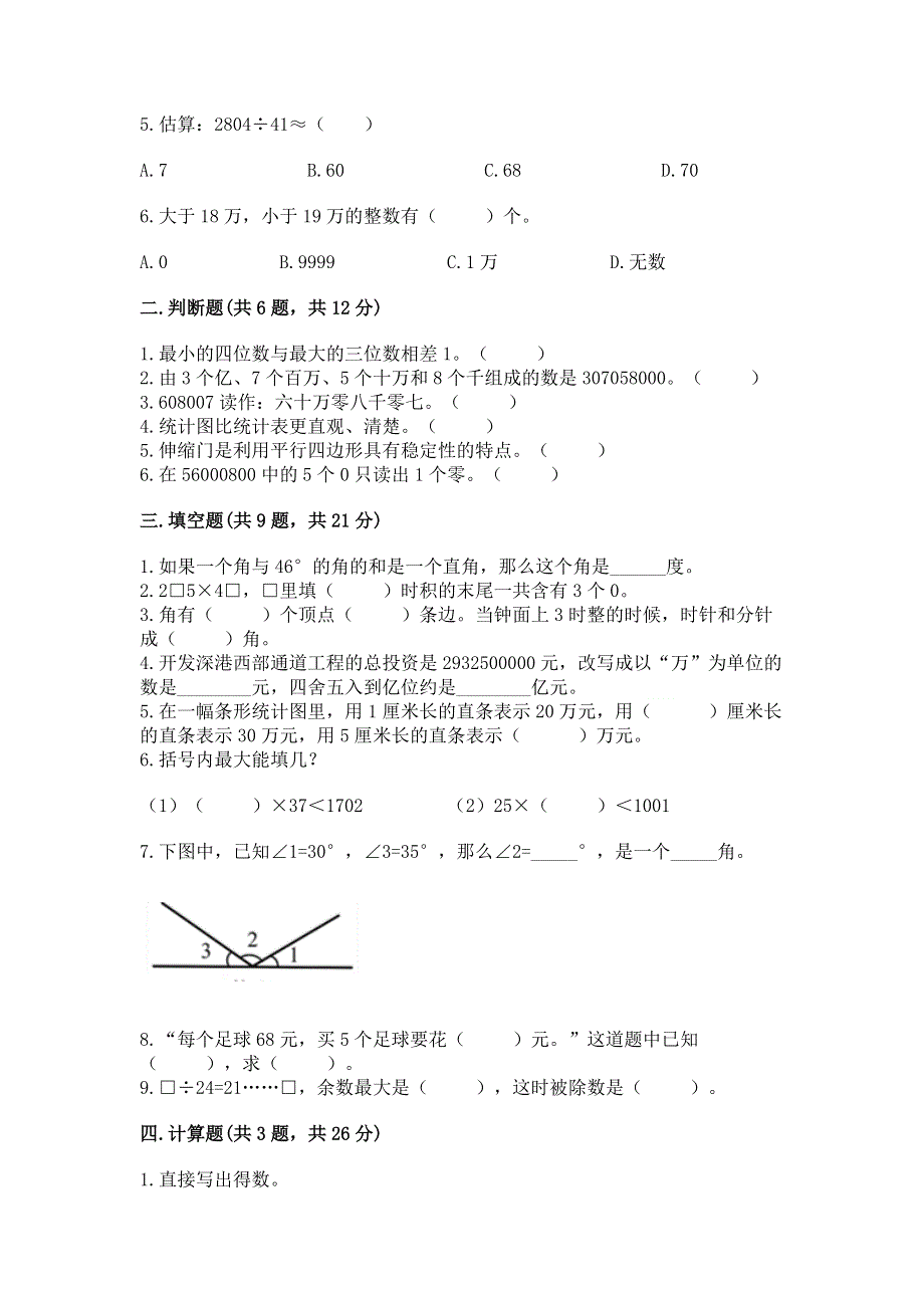 人教版四年级上学期期末质量监测数学试题【模拟题】.docx_第2页