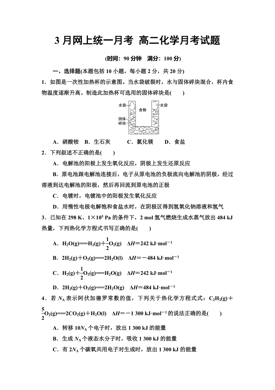 山东省栖霞市2019-2020学年高二3月网上统一月考化学试题 WORD版含答案.doc_第1页