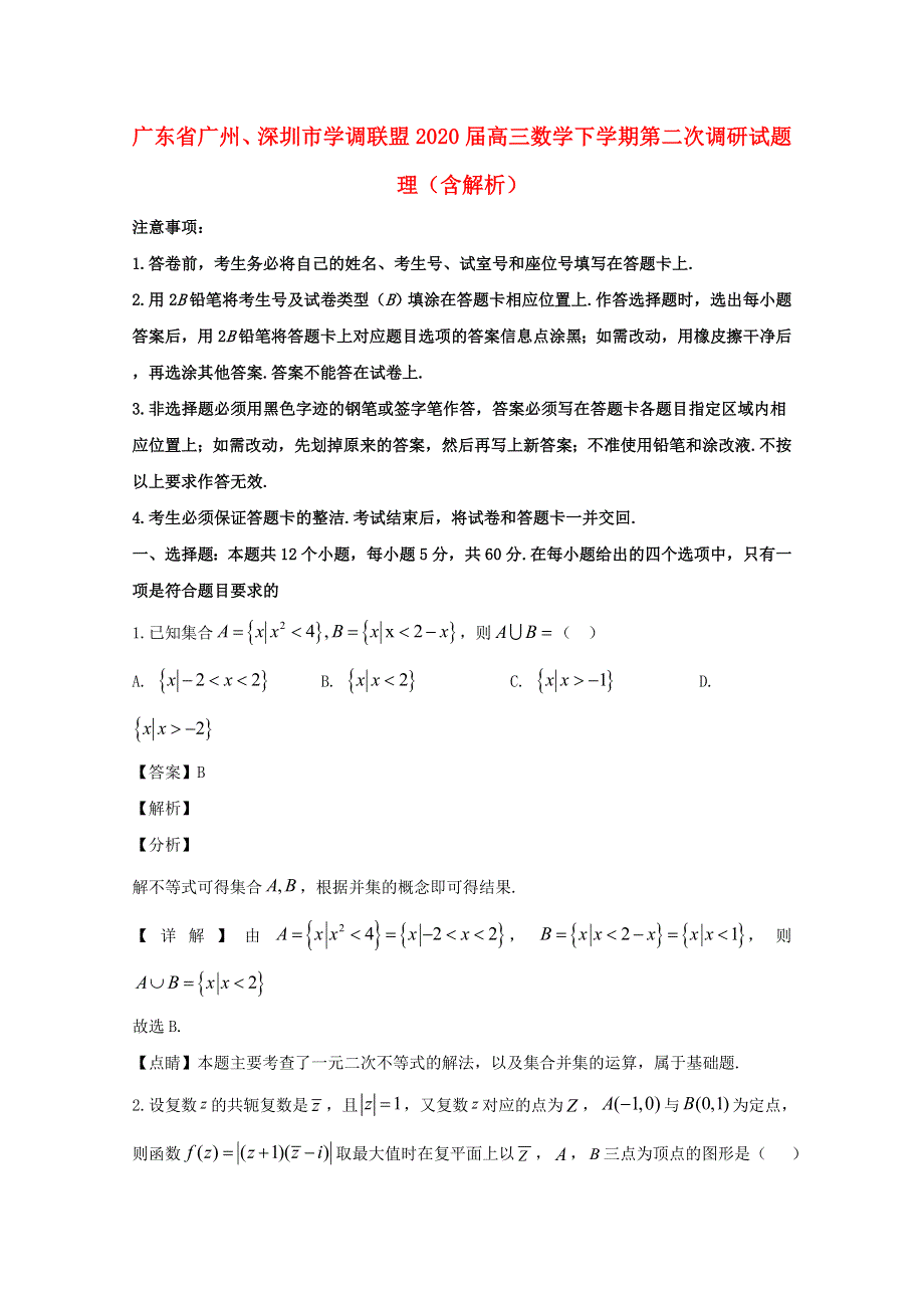 广东省广州、深圳市学调联盟2020届高三数学下学期第二次调研试题 理（含解析）.doc_第1页