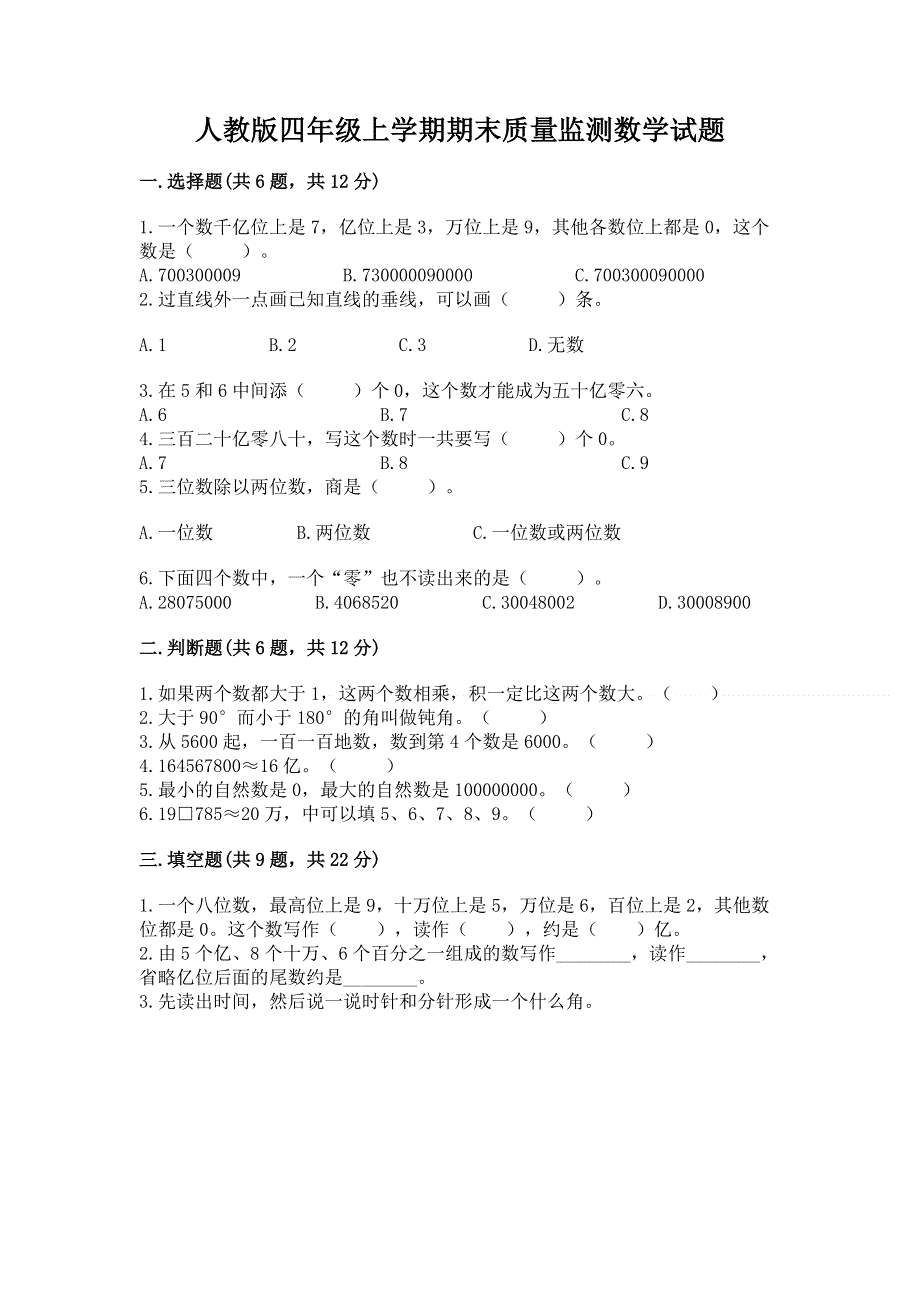 人教版四年级上学期期末质量监测数学试题【必考】.docx_第1页