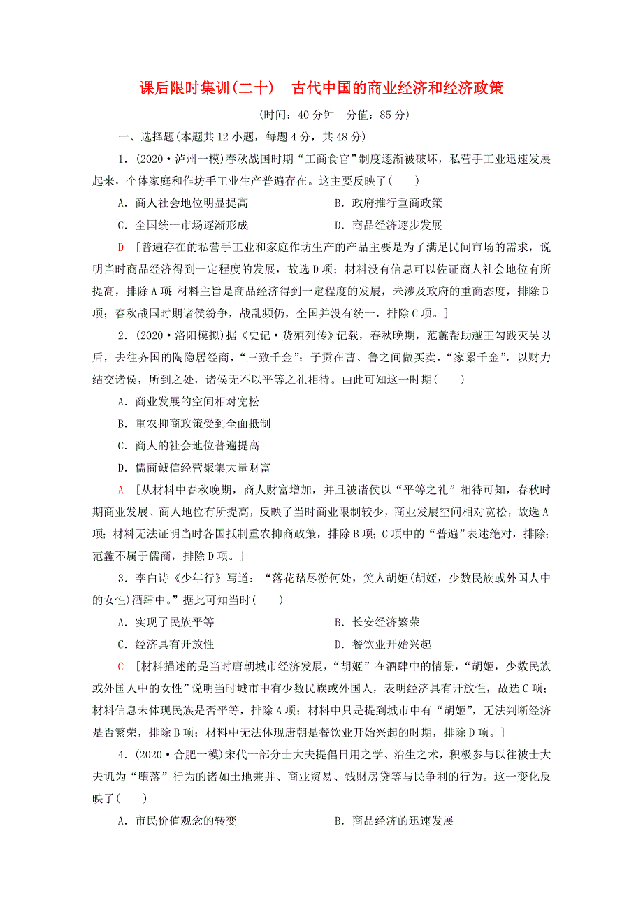 2022届高考历史统考一轮复习 课后限时集训20 古代中国的商业经济和经济政策（含解析）人民版.doc_第1页