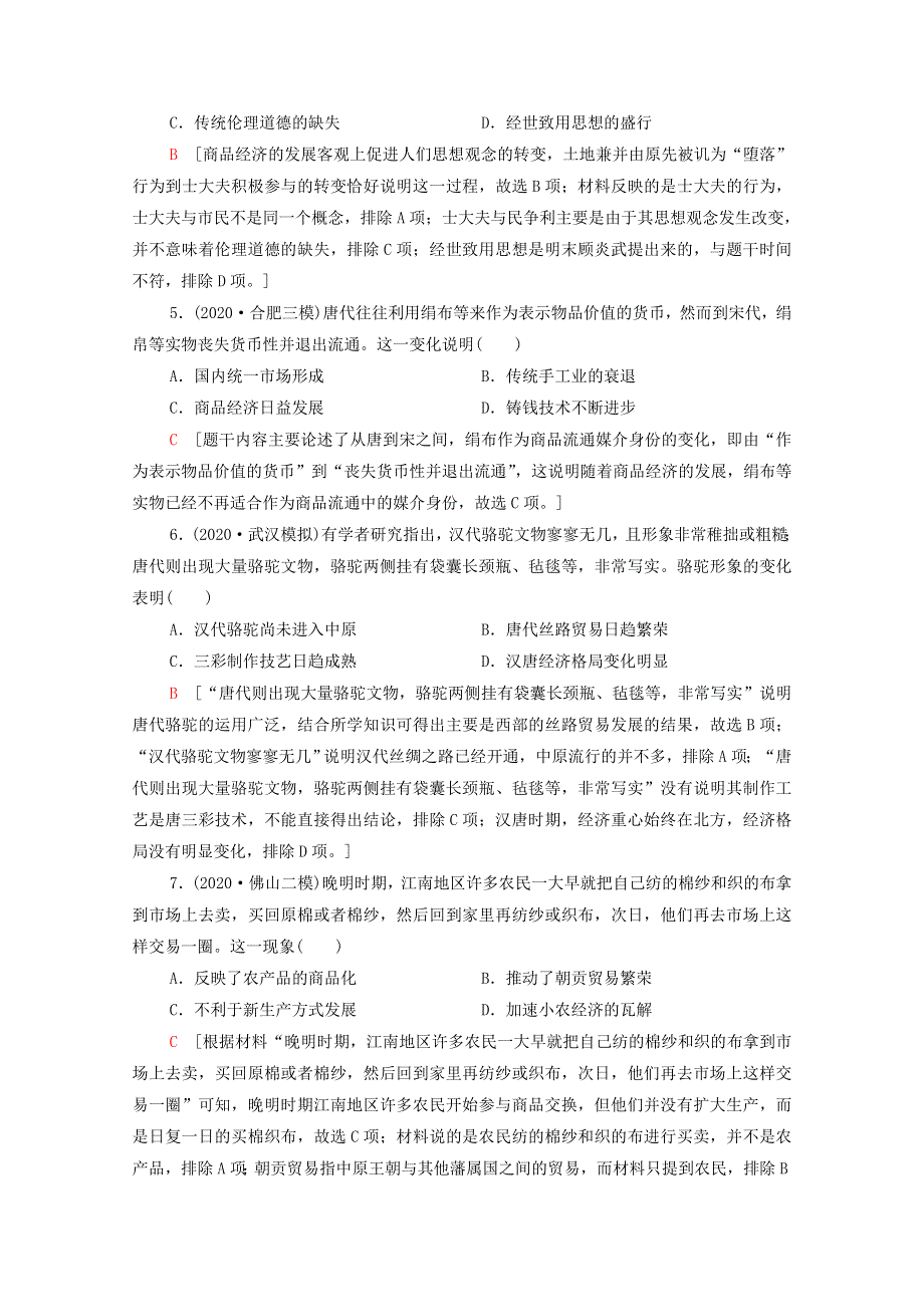 2022届高考历史统考一轮复习 课后限时集训20 古代中国的商业经济和经济政策（含解析）人民版.doc_第2页