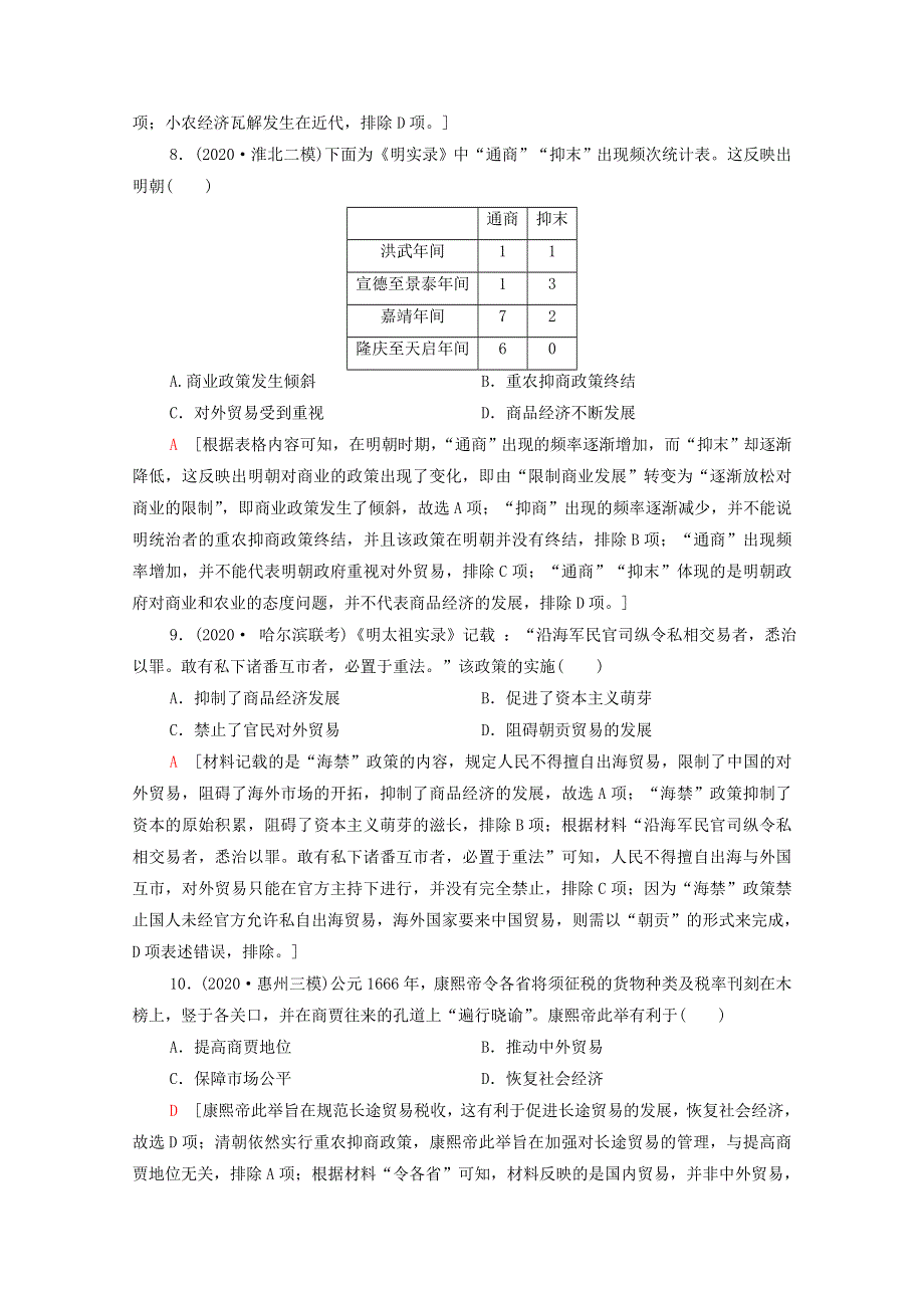 2022届高考历史统考一轮复习 课后限时集训20 古代中国的商业经济和经济政策（含解析）人民版.doc_第3页