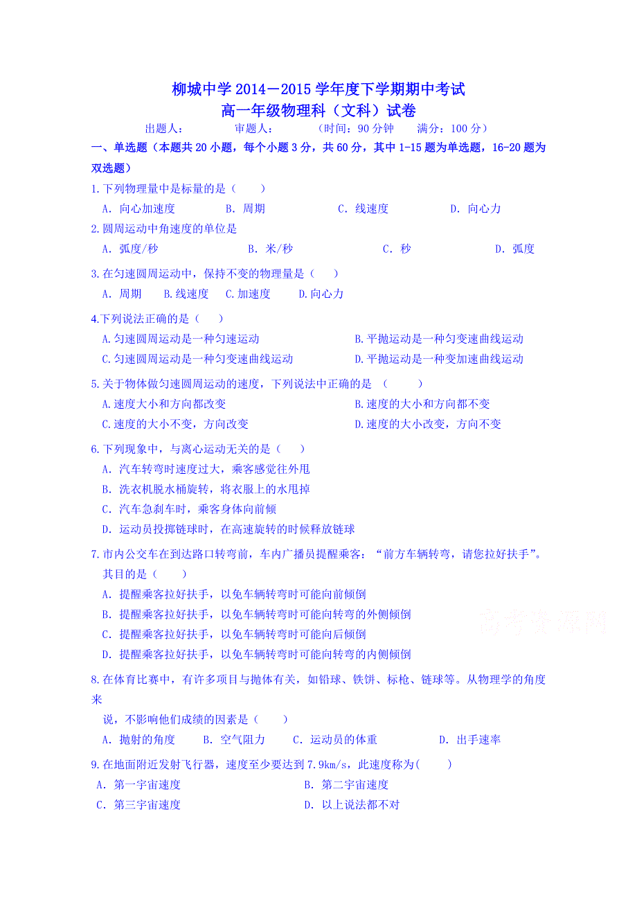 广西柳城中学2014―2015学年高一度下学期期中考试物理科(文科)段考试卷 WORD版含答案.doc_第1页