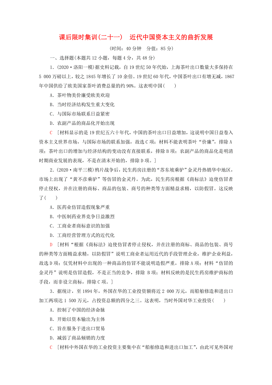 2022届高考历史统考一轮复习 课后限时集训21 近代中国资本主义的曲折发展（含解析）人民版.doc_第1页