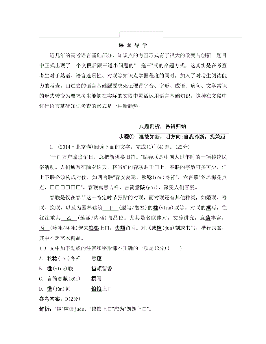 《南方凤凰台》2015届高考语文（江苏专用）二轮提优导学 第一部分 语言文字运用 5_《课堂导学》.doc_第1页