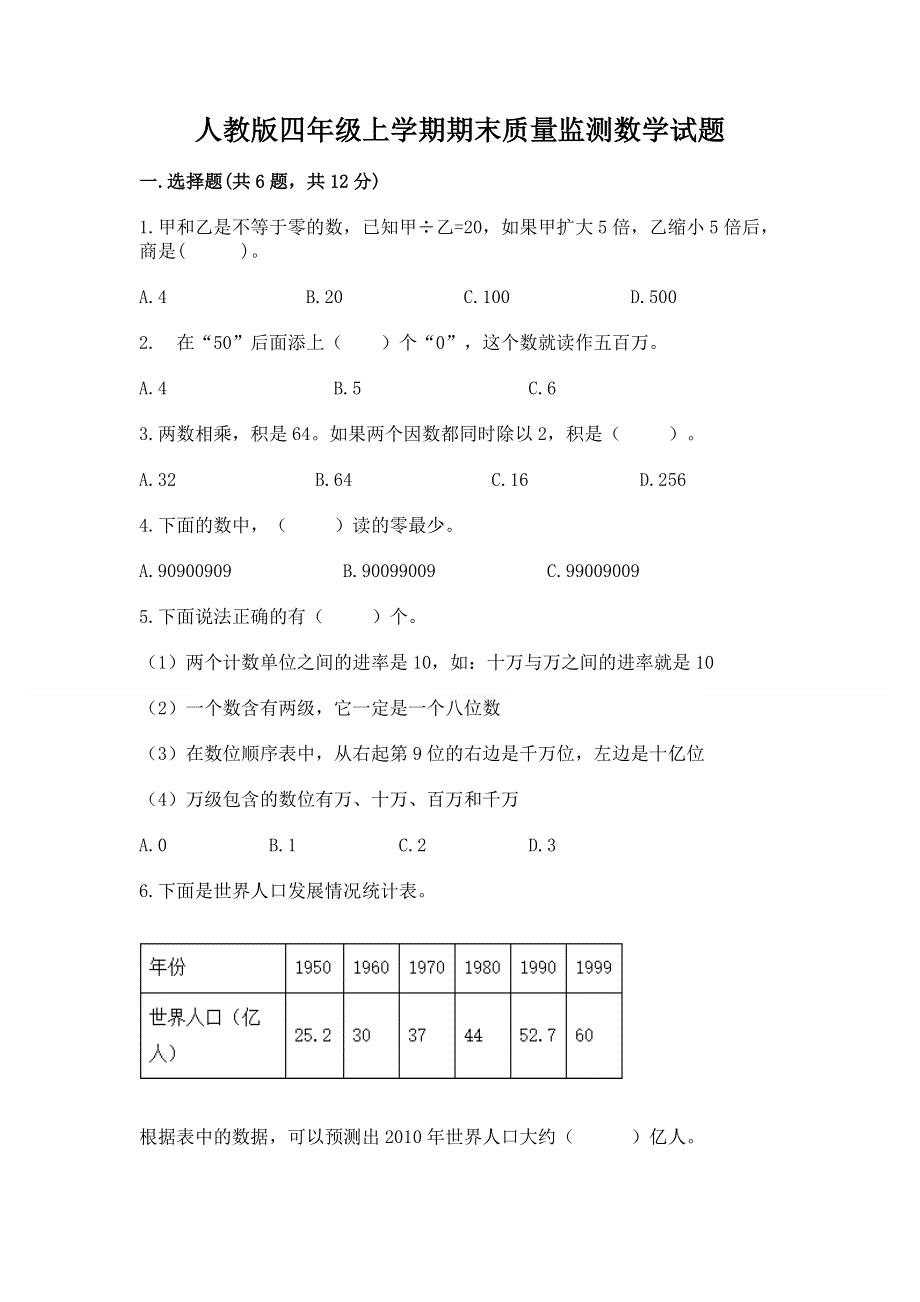 人教版四年级上学期期末质量监测数学试题【真题汇编】.docx_第1页