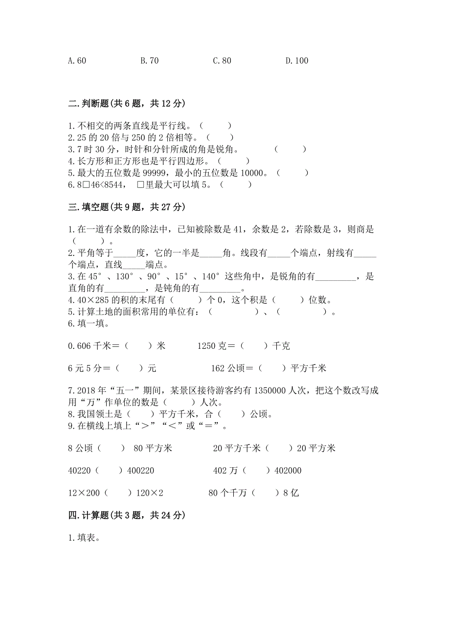 人教版四年级上学期期末质量监测数学试题【真题汇编】.docx_第2页