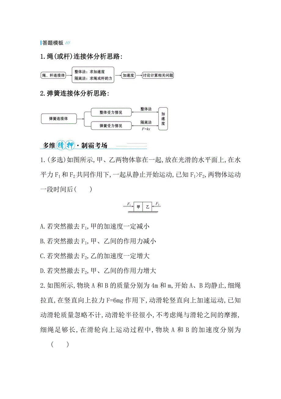 2021届高考物理二轮考前复习学案：第二篇 必考方法2 整体法和隔离法 WORD版含解析.doc_第2页