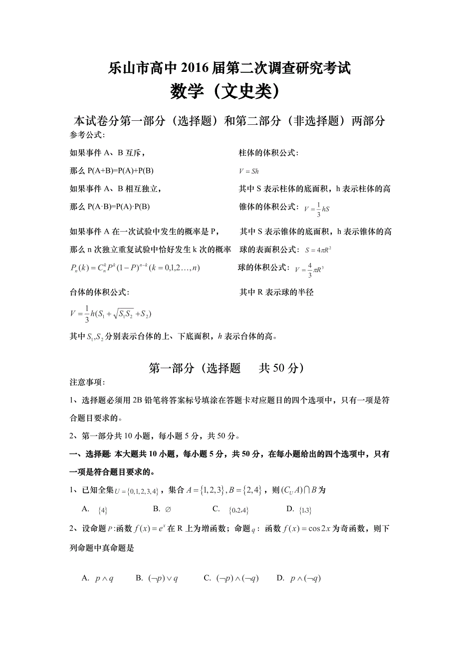 2016届四川省乐山市高中高三第二次调查研究数学（文）试卷WORD版含答案.doc_第1页