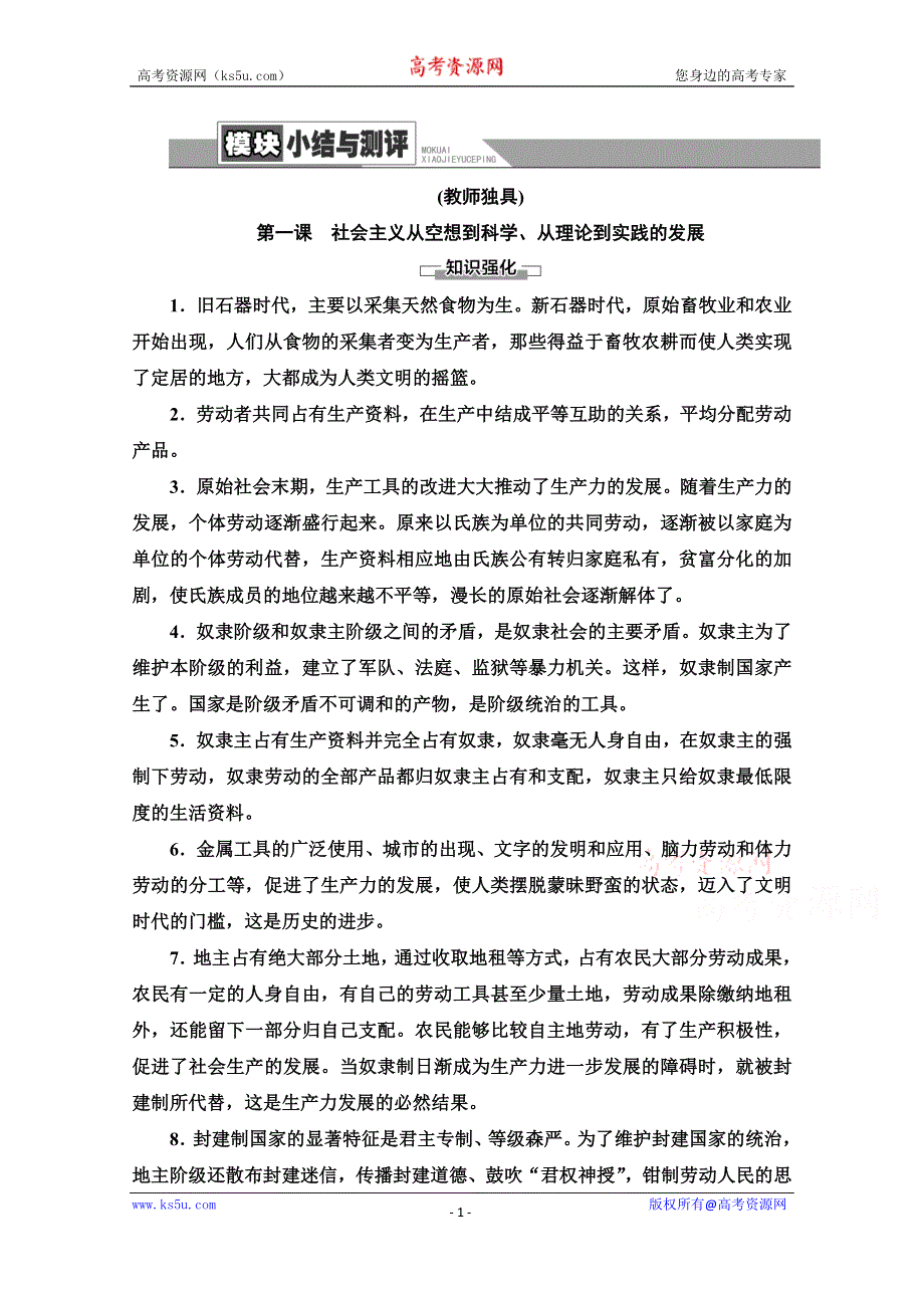 2020-2021学年新教材政治部编版必修1教案：模块小结与测评 WORD版含解析.doc_第1页