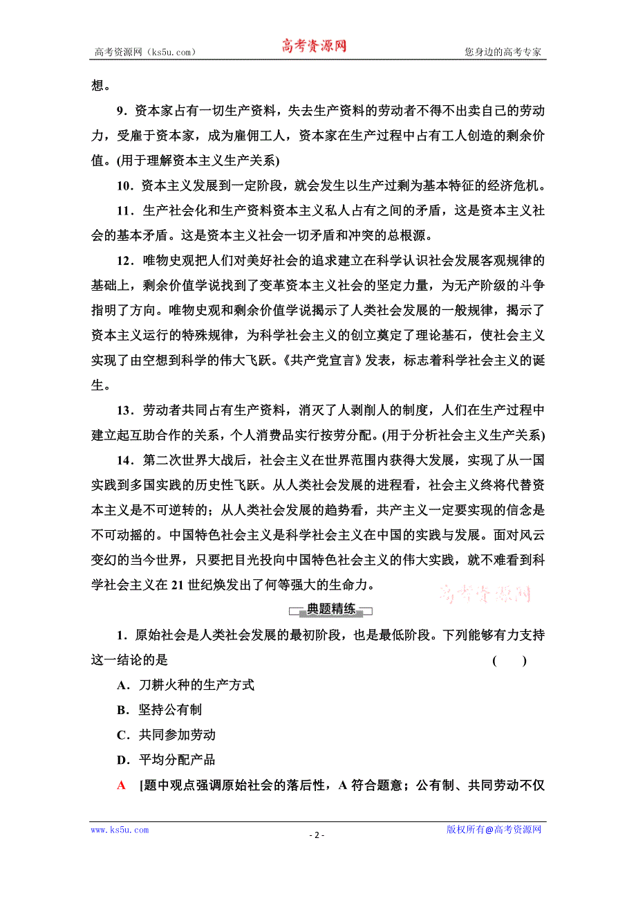 2020-2021学年新教材政治部编版必修1教案：模块小结与测评 WORD版含解析.doc_第2页