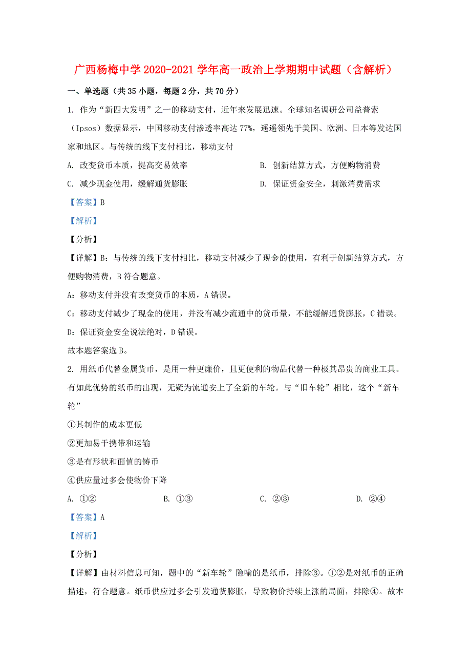 广西杨梅中学2020-2021学年高一政治上学期期中试题（含解析）.doc_第1页