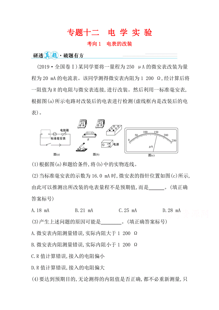 2021届高考物理二轮考前复习学案：第一篇 专题十二 考向1 电表的改装 WORD版含解析.doc_第1页