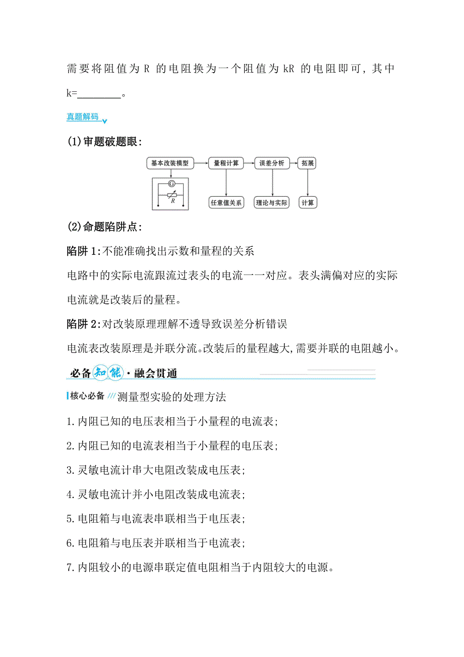 2021届高考物理二轮考前复习学案：第一篇 专题十二 考向1 电表的改装 WORD版含解析.doc_第2页