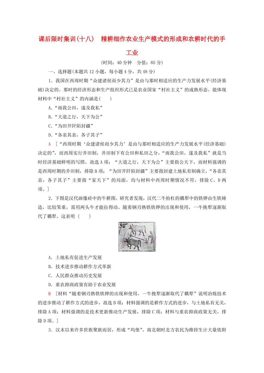 2022届高考历史统考一轮复习 课后限时集训18 精耕细作农业生产模式的形成和农耕时代的手工业（含解析）岳麓版.doc_第1页