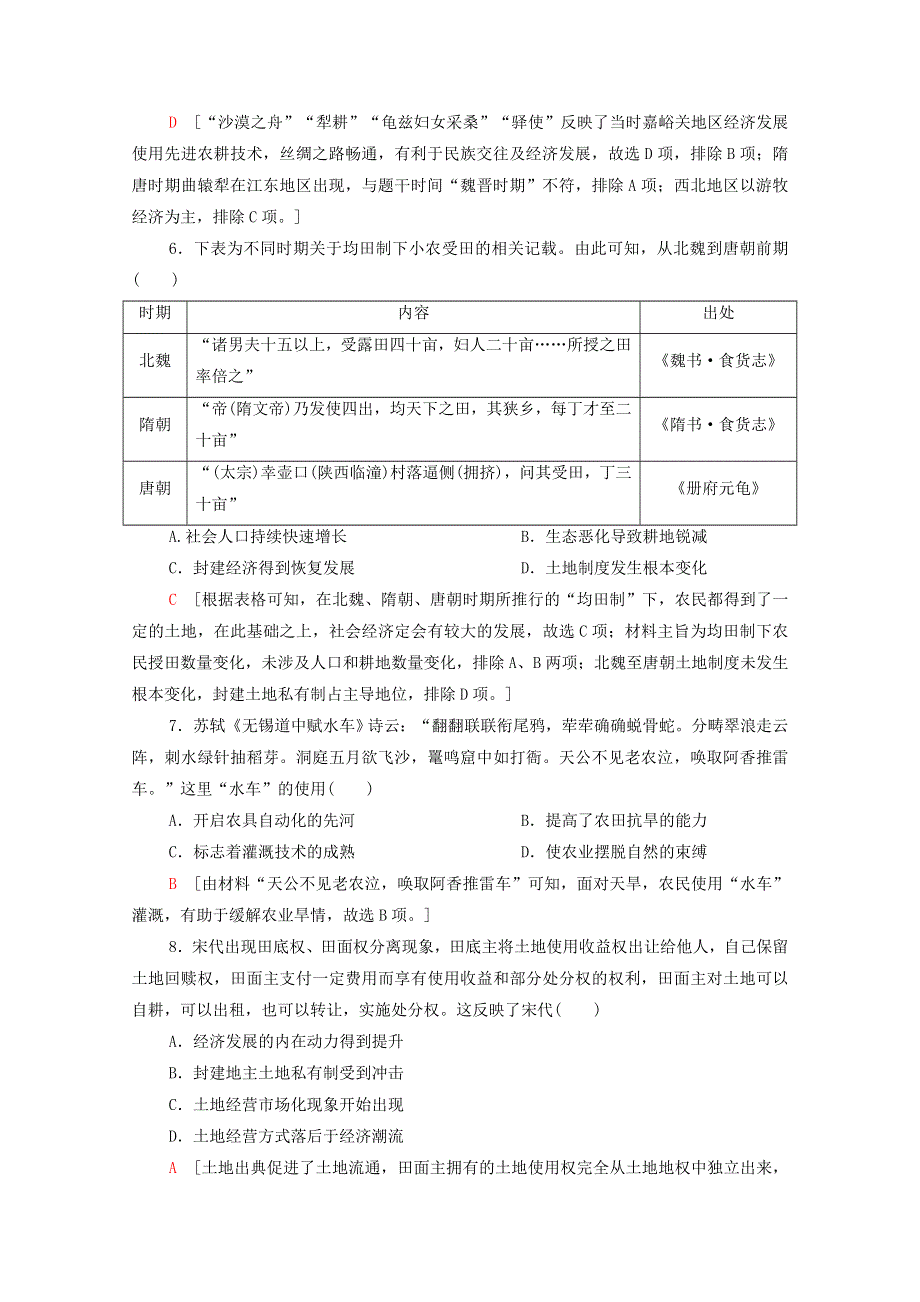 2022届高考历史统考一轮复习 课后限时集训18 精耕细作农业生产模式的形成和农耕时代的手工业（含解析）岳麓版.doc_第3页