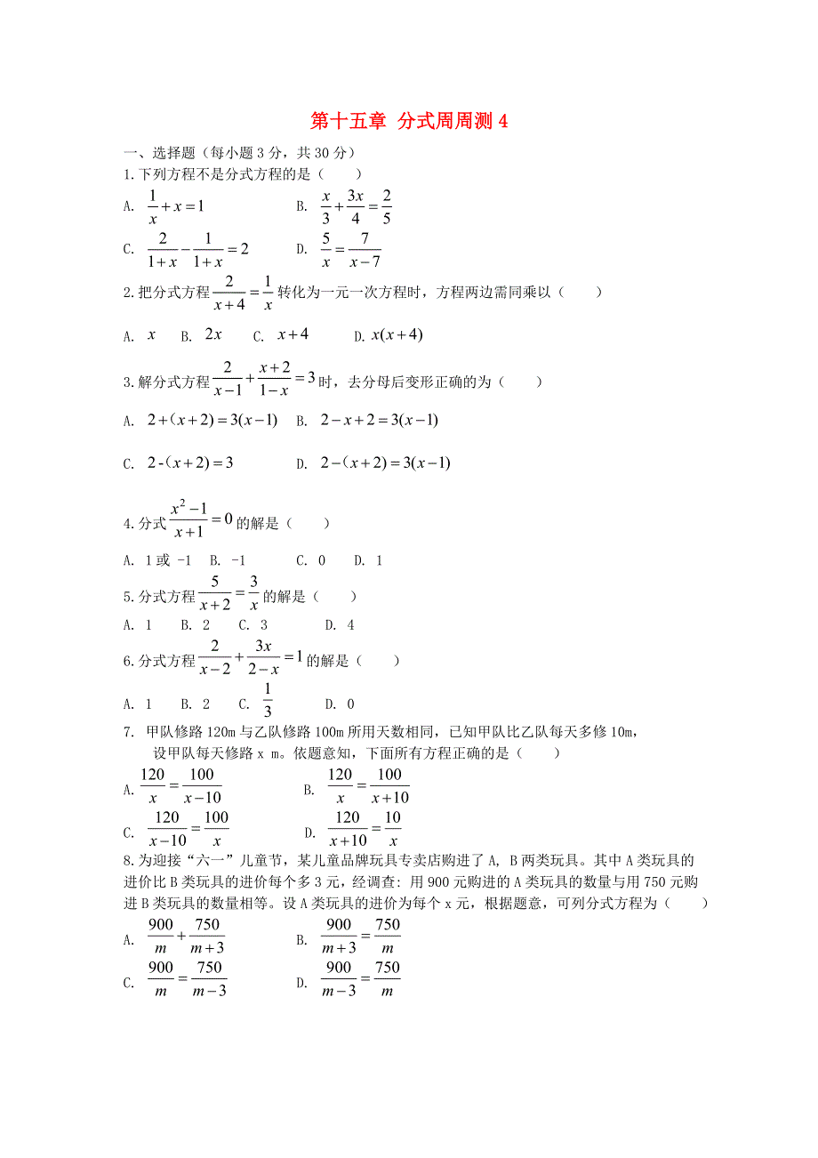 2020秋八年级数学上册 第十五章 分式周周测4（15.doc_第1页