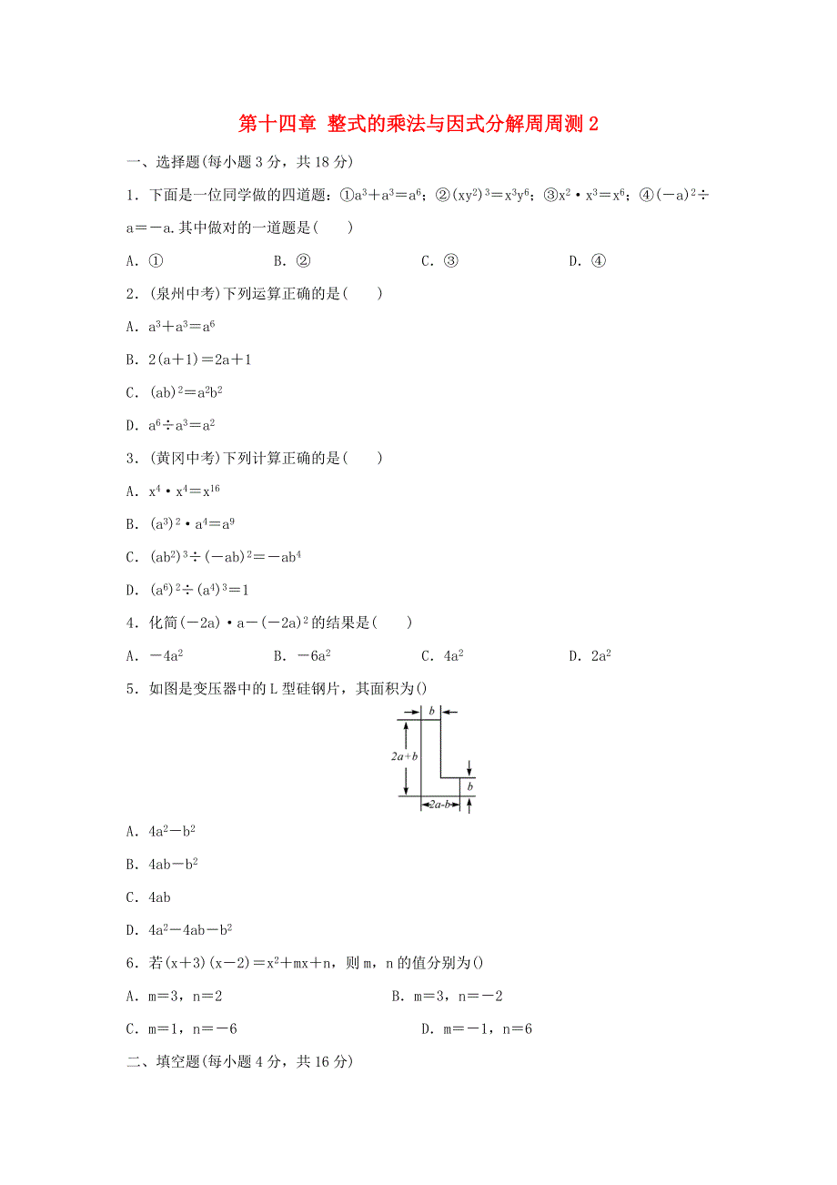 2020秋八年级数学上册 第十四章 整式的乘法与因式分解周周测2（14.doc_第1页