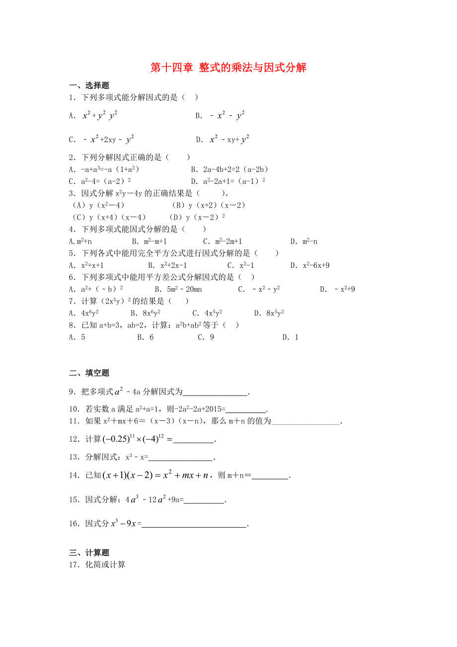 2020秋八年级数学上册 第十四章 整式的乘法与因式分解检测卷1 （新版）新人教版.doc_第1页