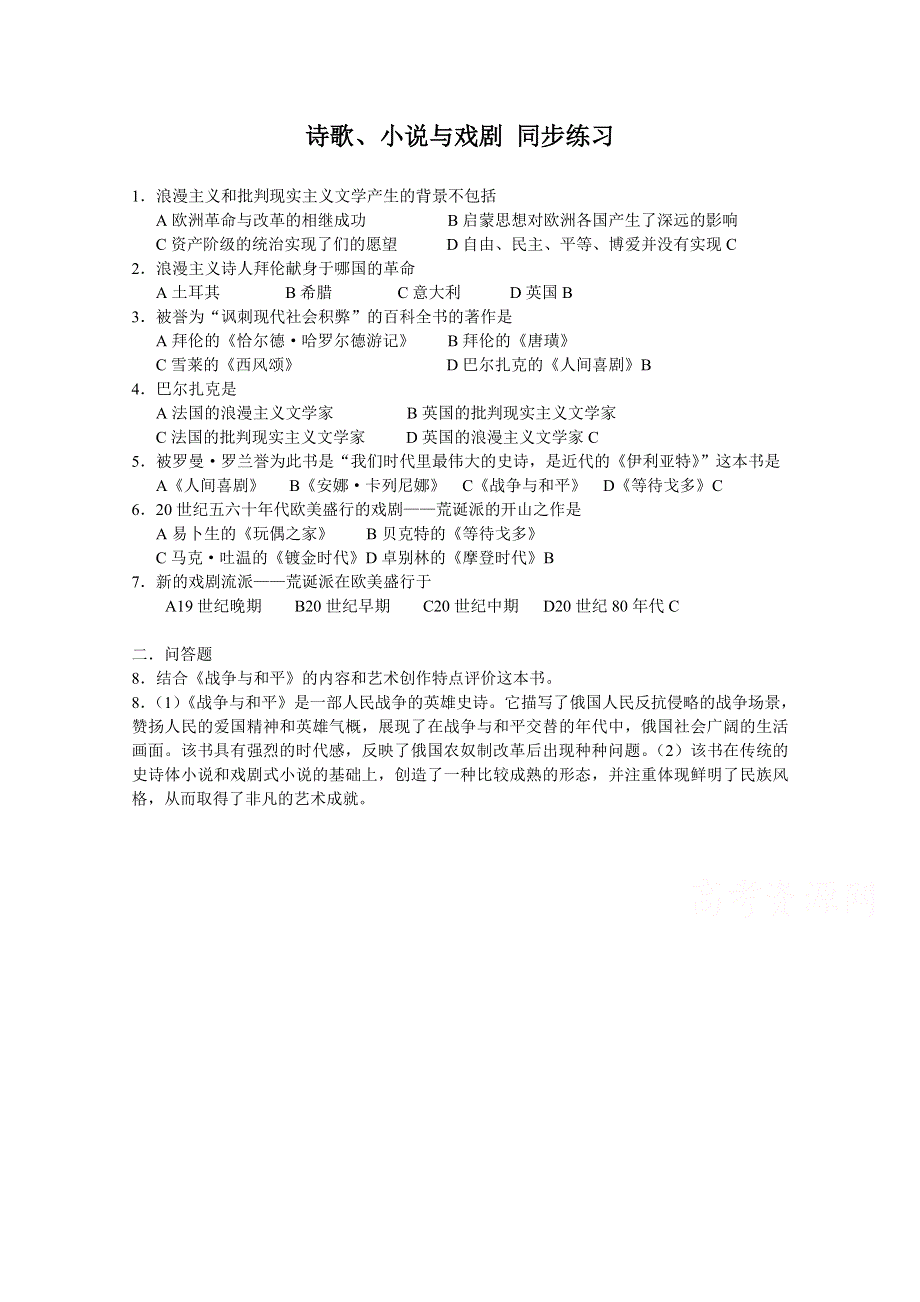 《备课参考》高中历史岳麓版必修三同步练习：第18课 诗歌、小说与戏剧.doc_第1页