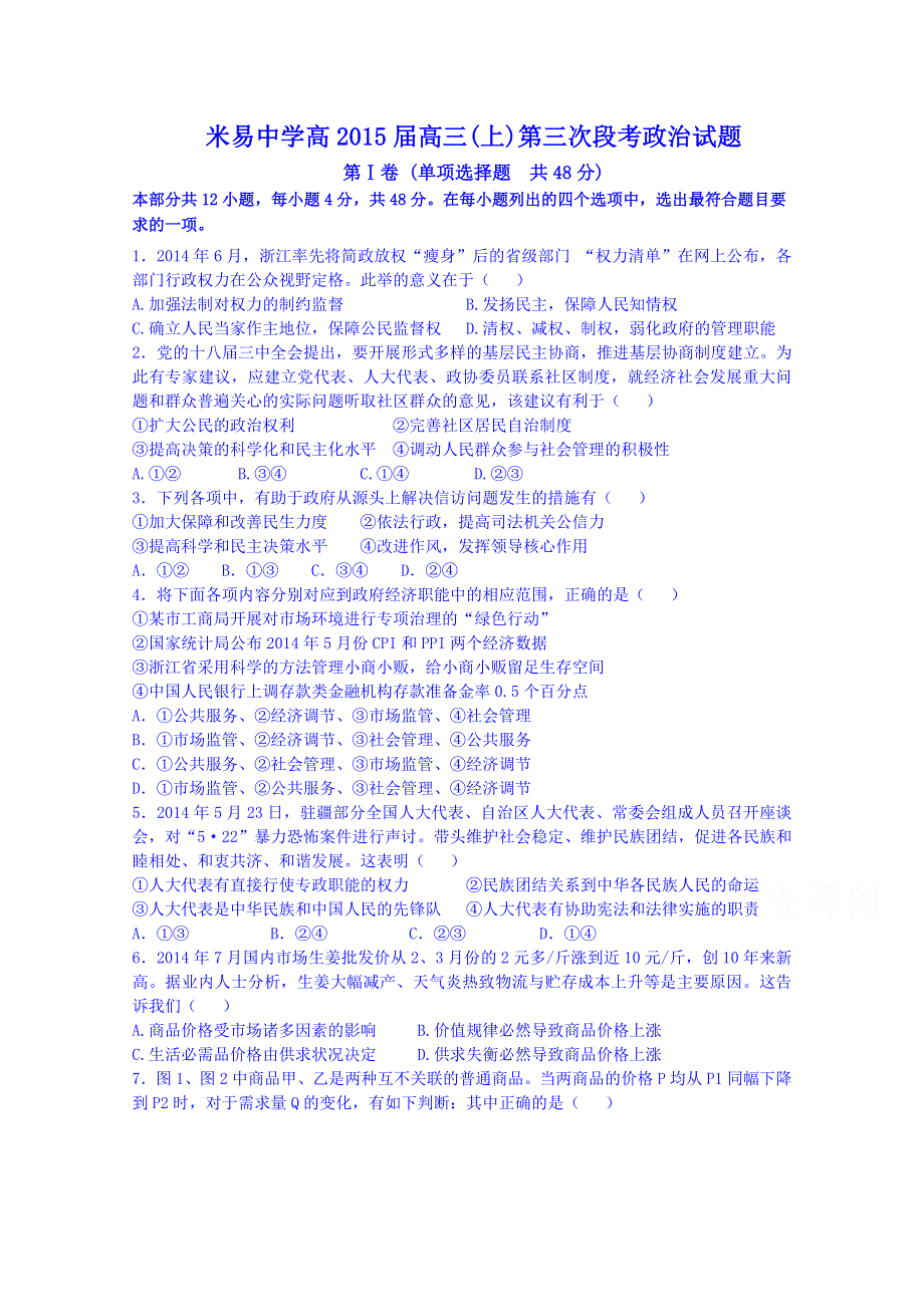 四川省米易中学2015届高三上学期第三次段考政治试题 WORD版无答案.doc_第1页