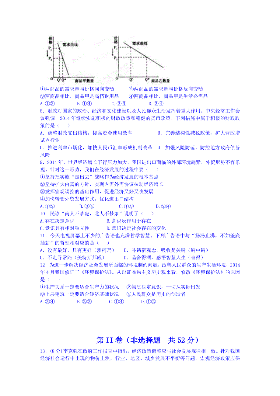 四川省米易中学2015届高三上学期第三次段考政治试题 WORD版无答案.doc_第2页