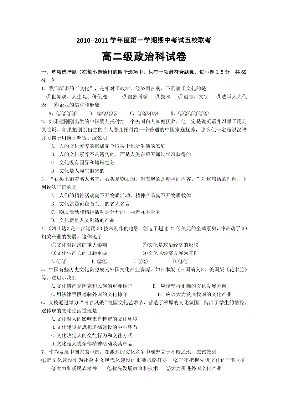 广东省广州东莞五校10-11学年高二上学期期中联考（政治）.doc_第1页