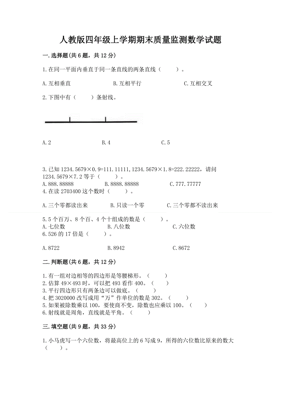 人教版四年级上学期期末质量监测数学试题【精练】.docx_第1页